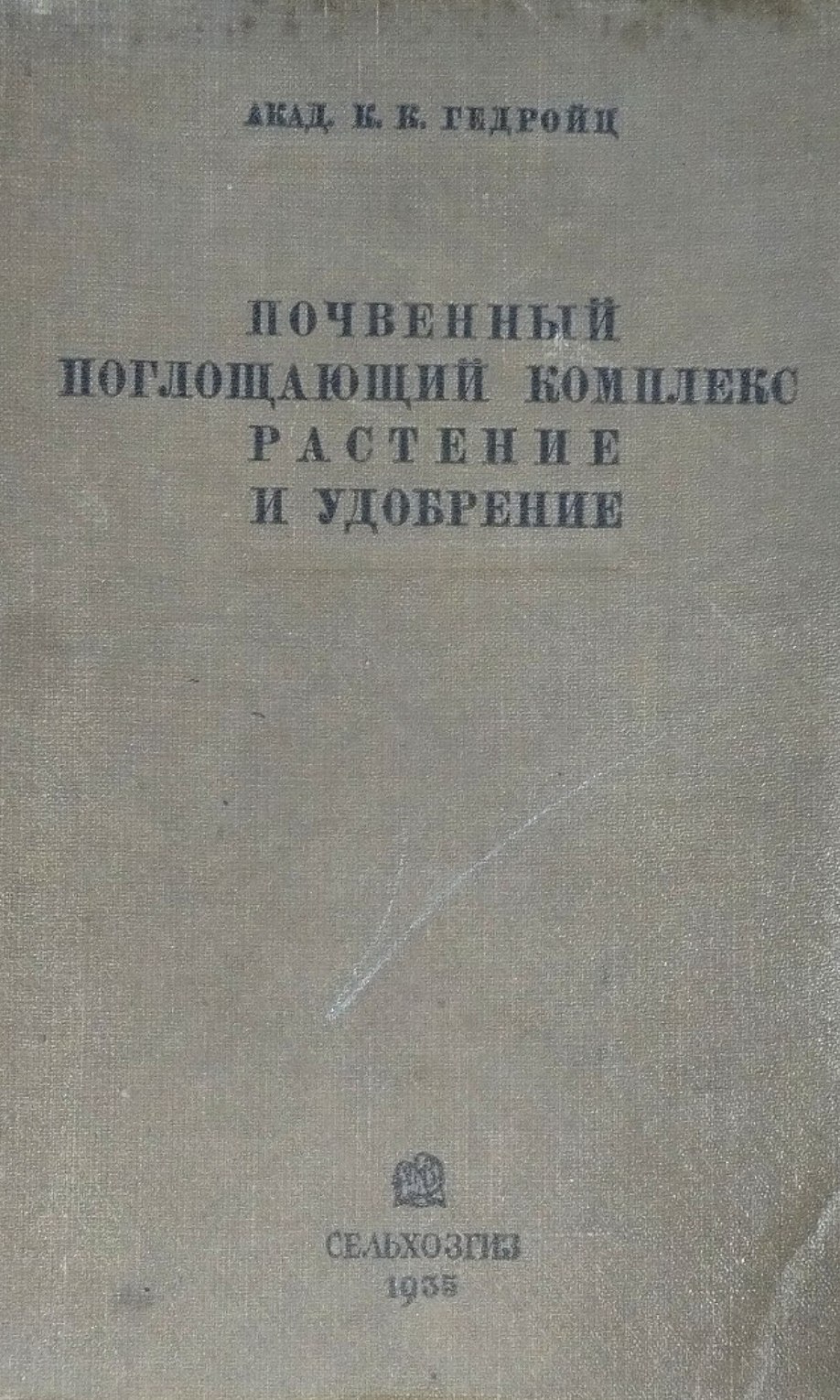 Почвенный поглощающий комплекс растение и удобрение