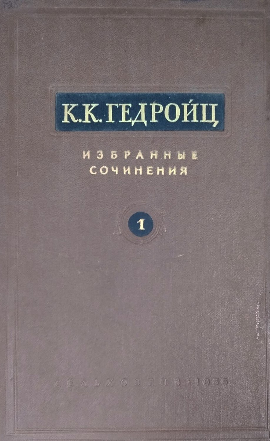 Избранные сочинения. Т. 1. Почвенные коллоиды и поглотительная способность почв560