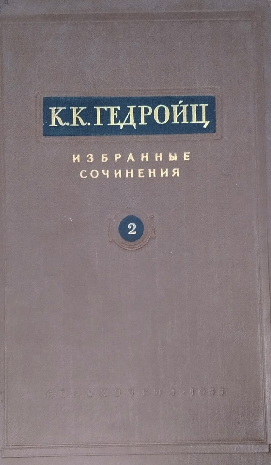 Избранные сочинения. Т. 2. Химический анализ почвы