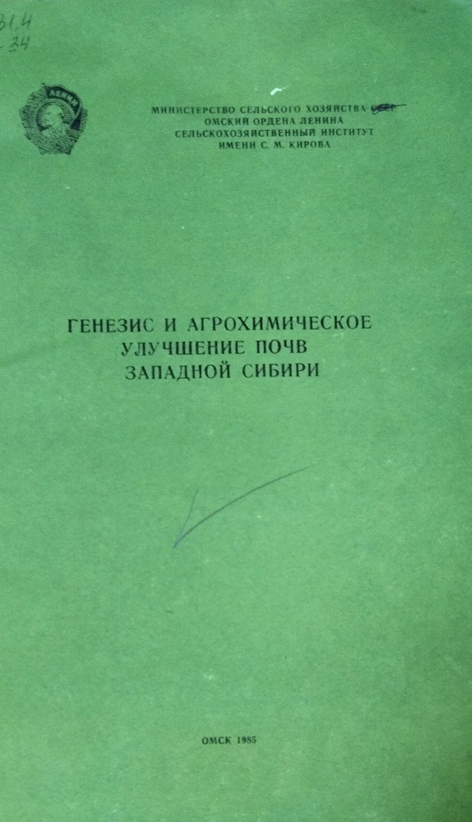 Генезис и агрохимическое улучшение почв Западной Сибири