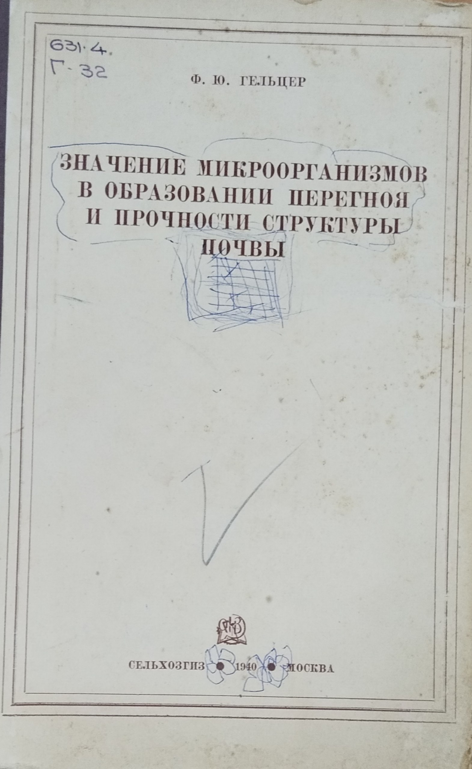 Значение микроорганизмов в образовании перегноя и прочности структуры почвы