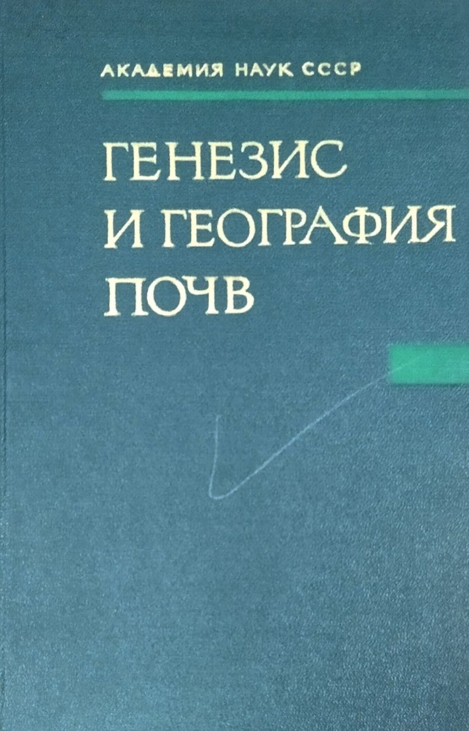Генезис и география почв