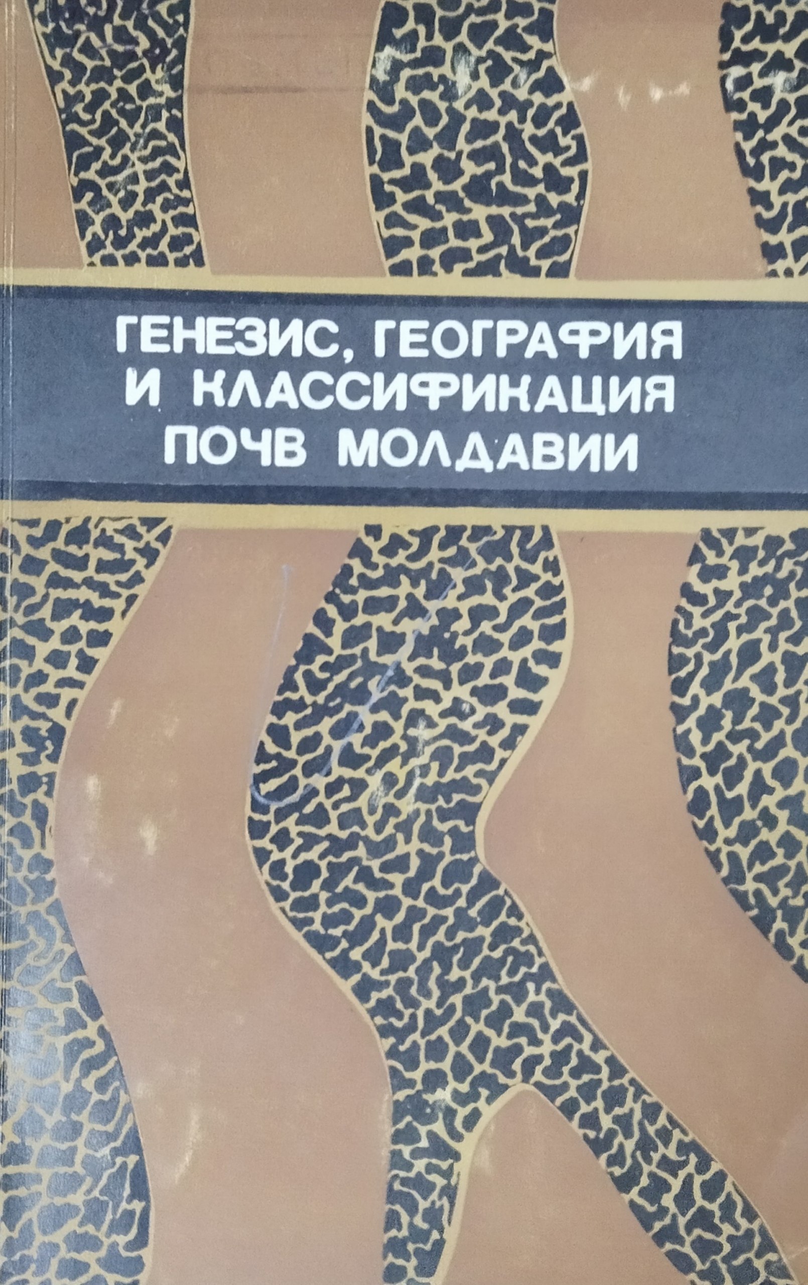 Генезис, география и классификация почв Молдавии