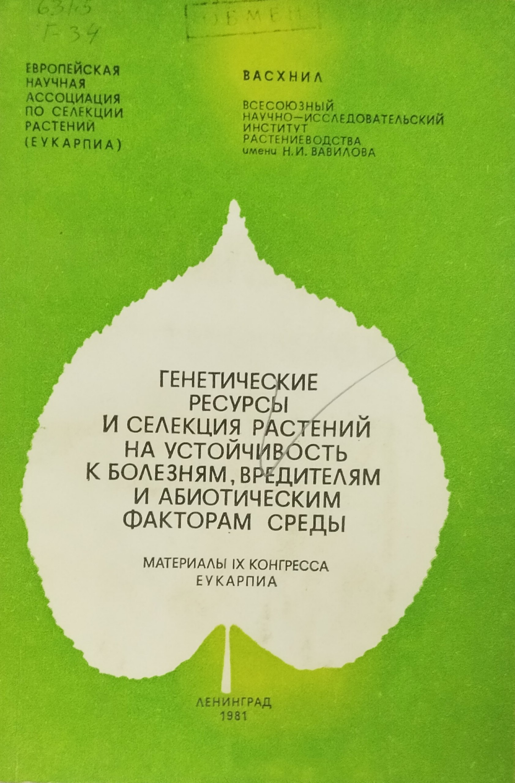 Генетические ресурсы и селекция растений на устойчивость к болезням, вредителям и абиотическим факторам среды. Материалы IX конгресса ЕУКАРПИА