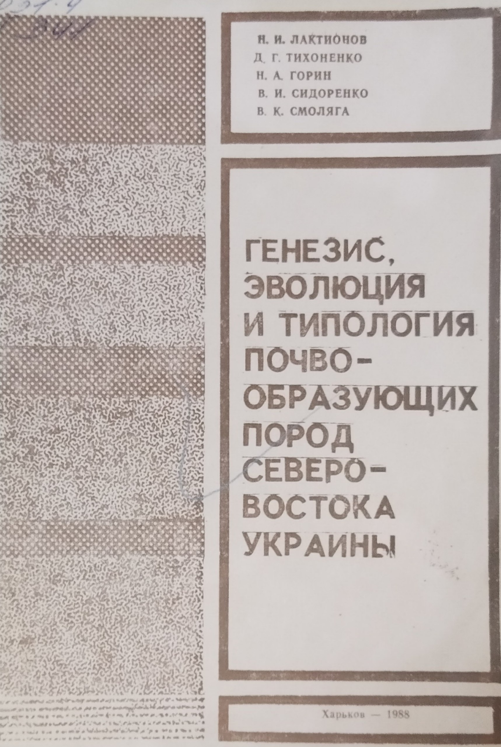 Генезис, эволюция и типология почвообразующих пород северо-востока Украины