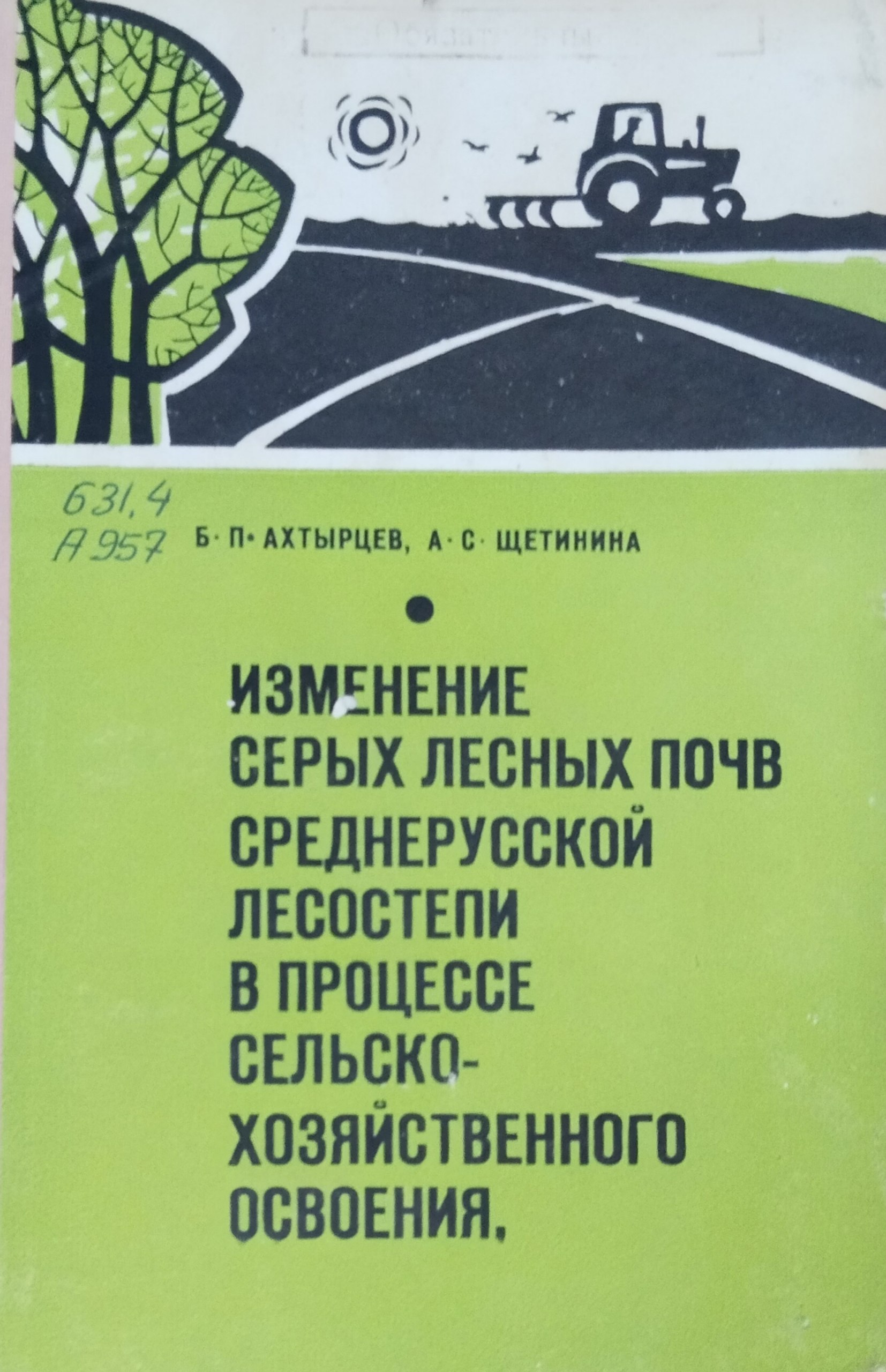 Изменение серых лесных почв среднерусской лесостепи в процессе сельскохозяйственного освоения