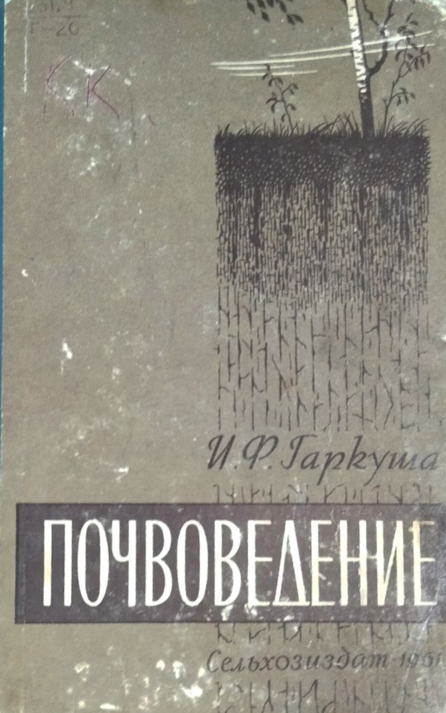 Почвоведение