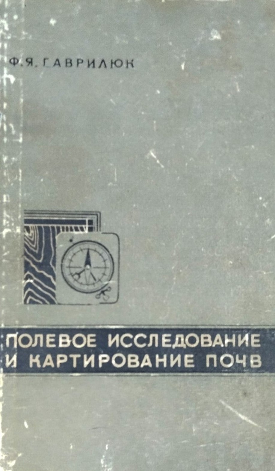 Полевое исследование и картирование почв