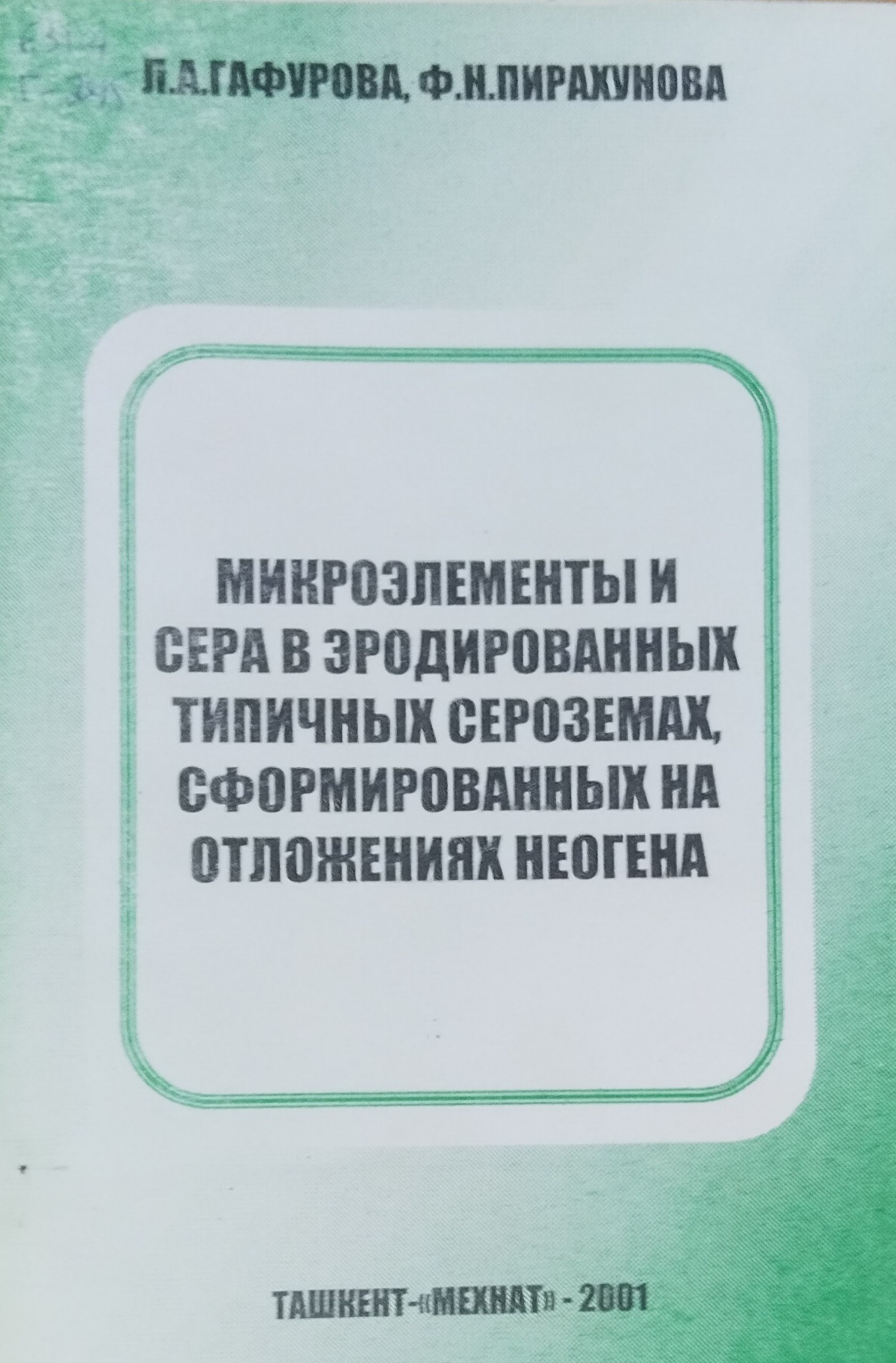 Микроэлементы и сера в эродированных типичных сероземах, сформированных на отложениях неогена