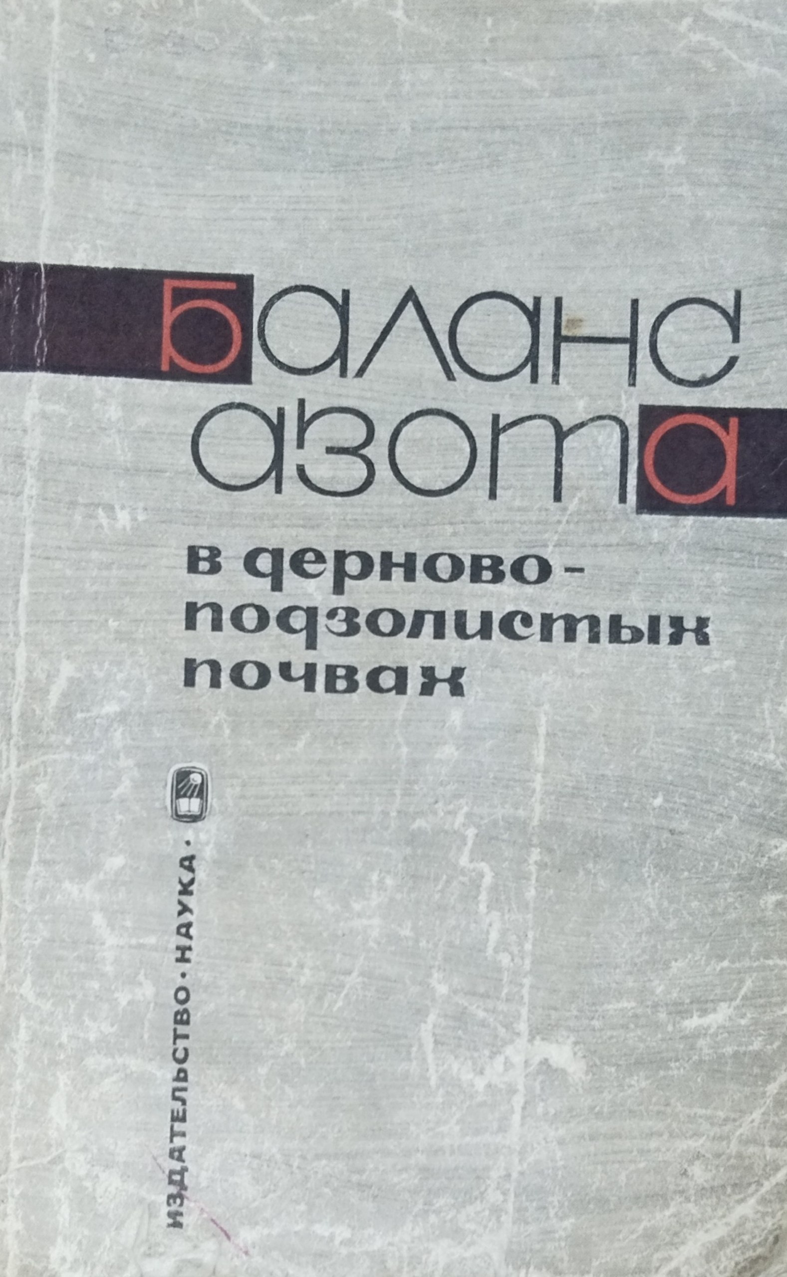 Баланс азота в дерново-подзолистых почвах