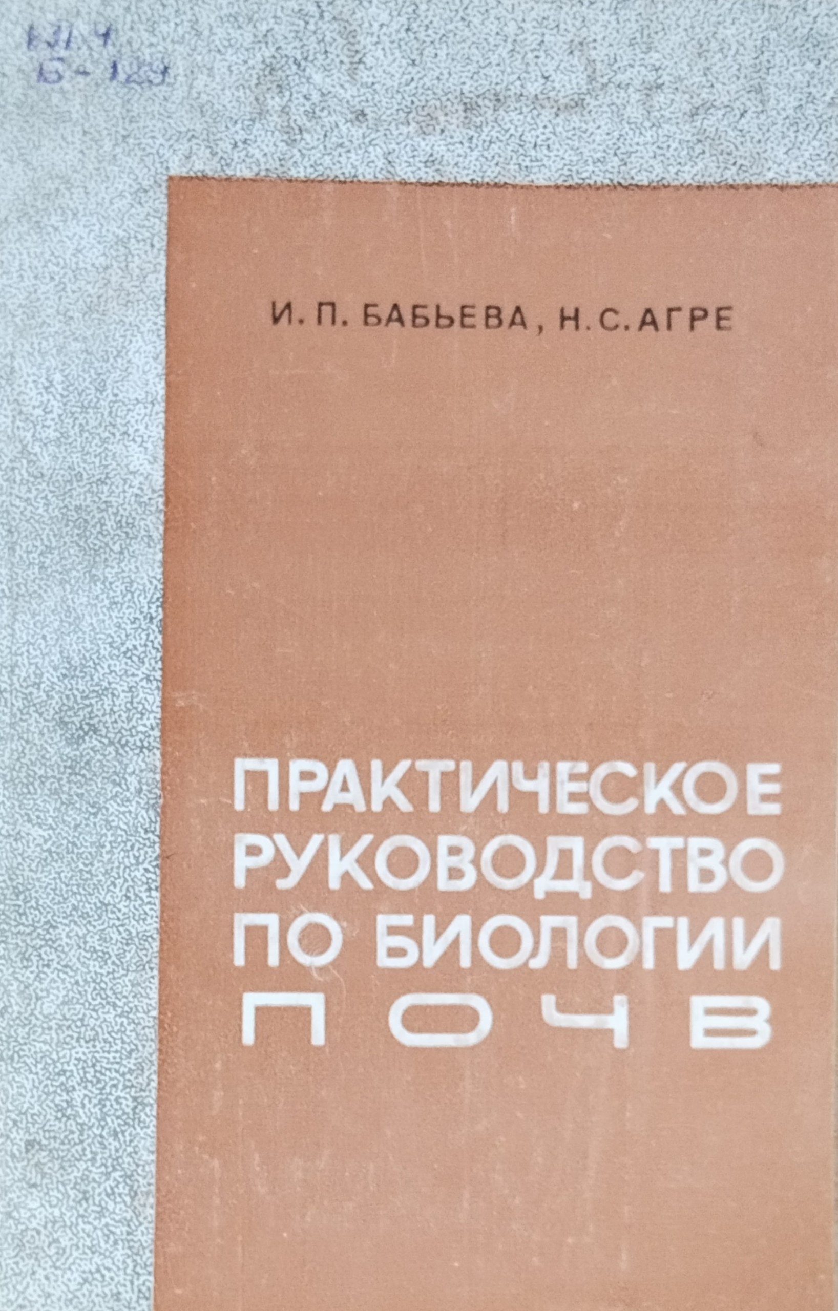 Практическое руководство по биологии почв