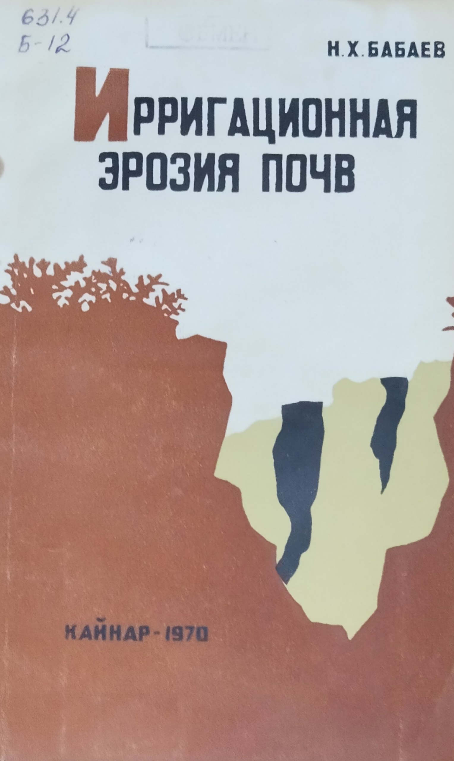 Ирригационная эрозия