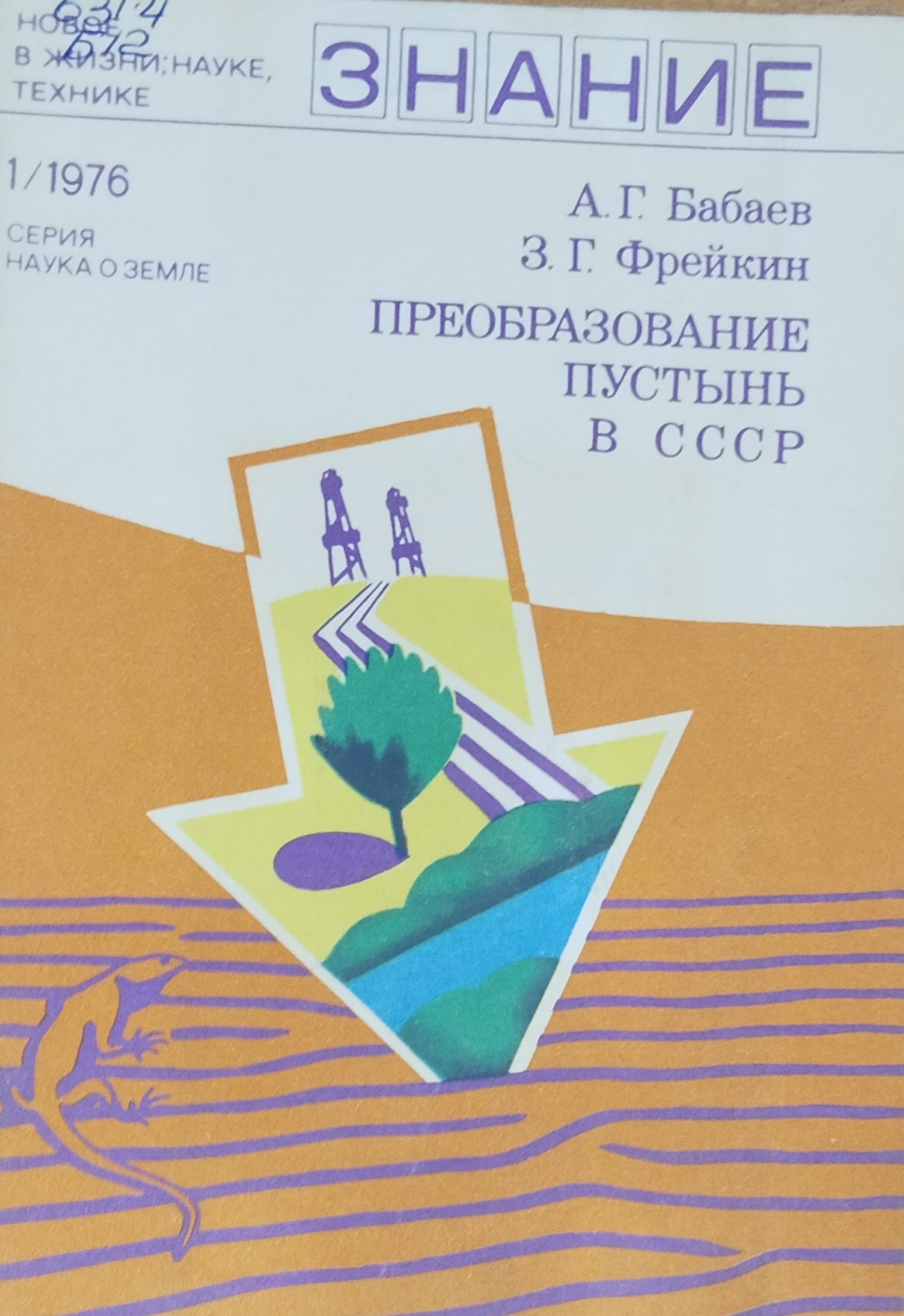 Преобразование пустынь