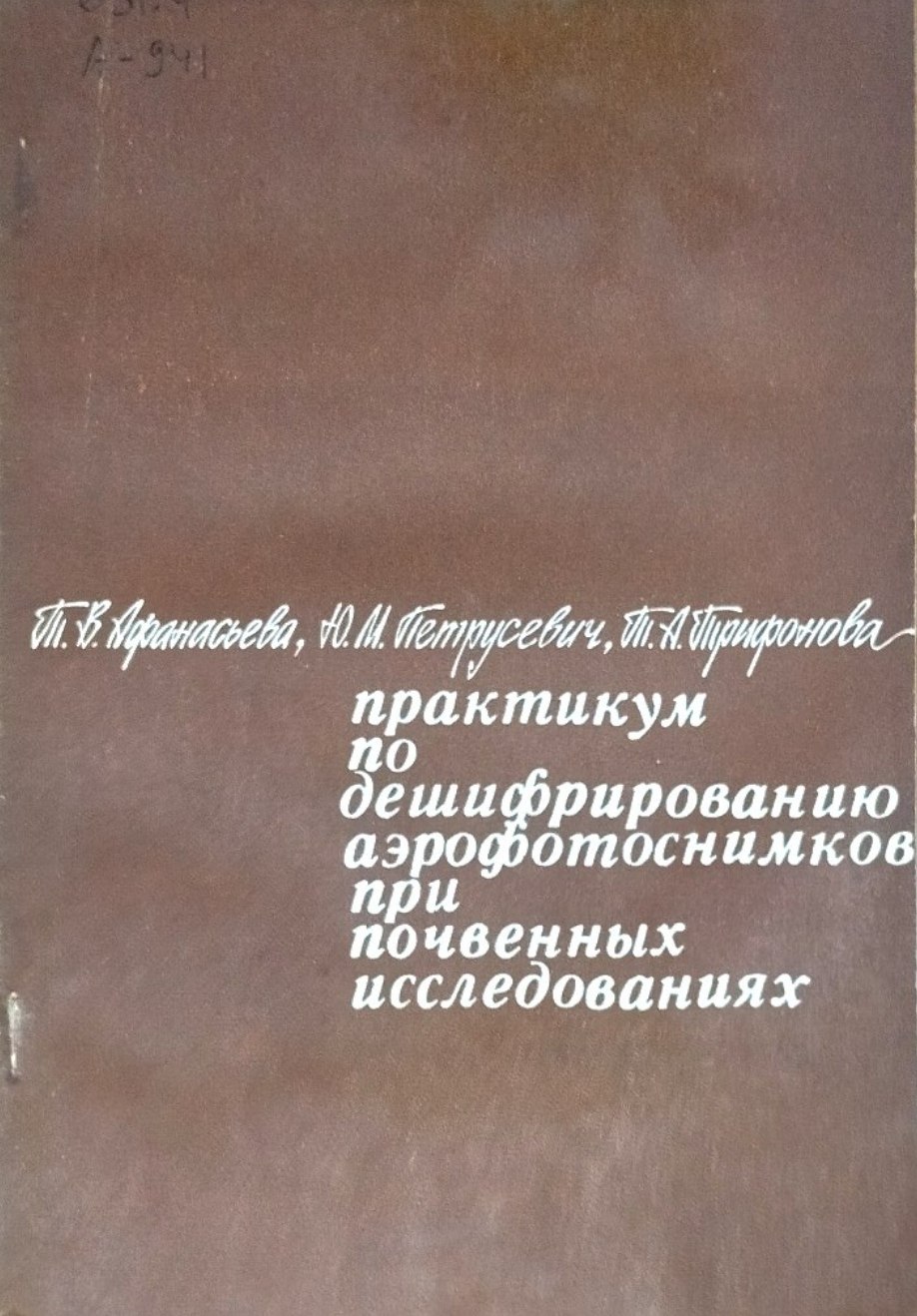 Практикум по дешифрированию аэрофотоснимков при почвенных исследованиях