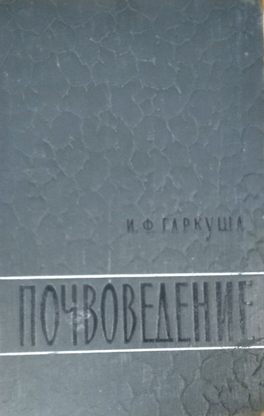 Почвоведение