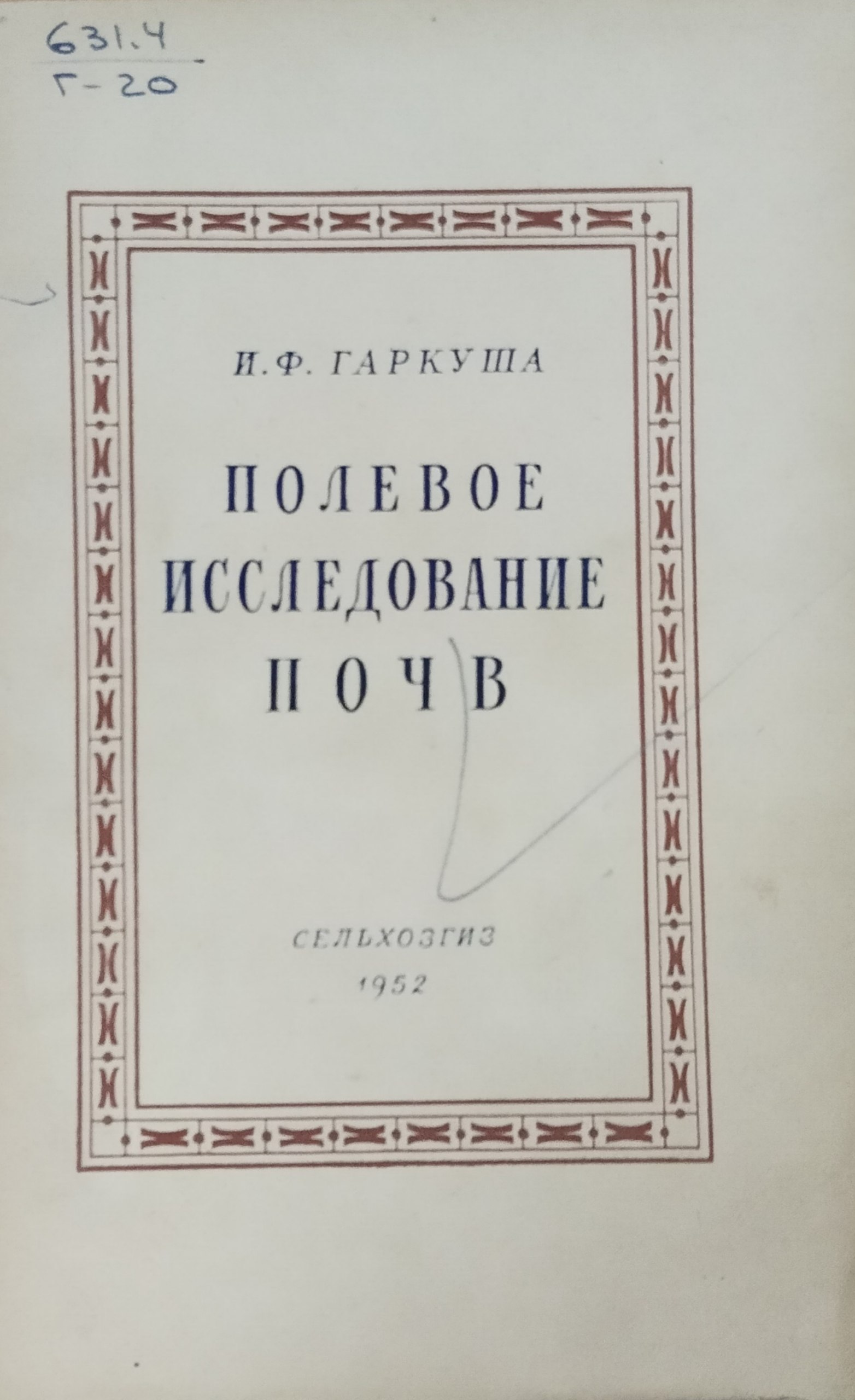 Полевое исследование почв