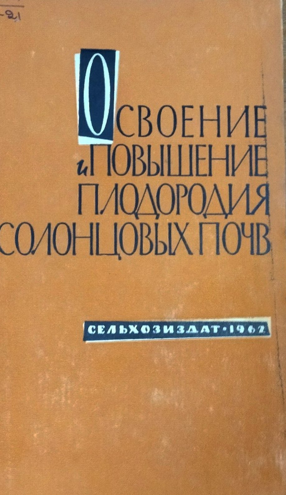Освоение и повышение плодородия солонцовых почв