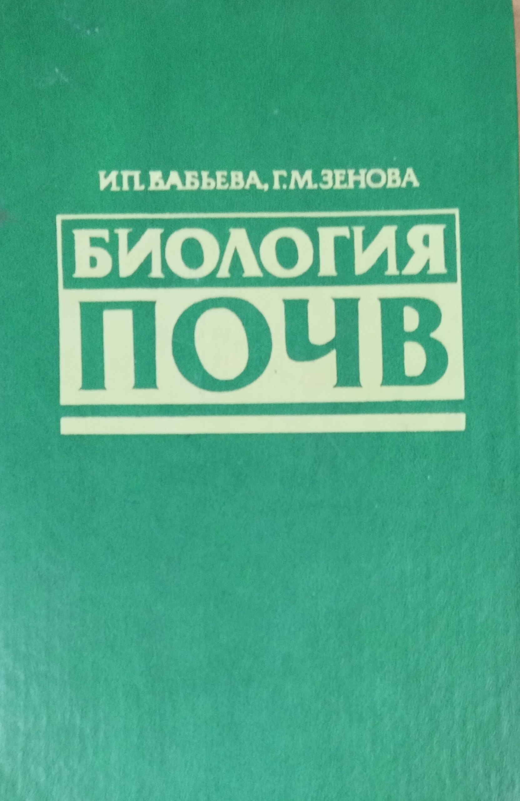 Биология почв