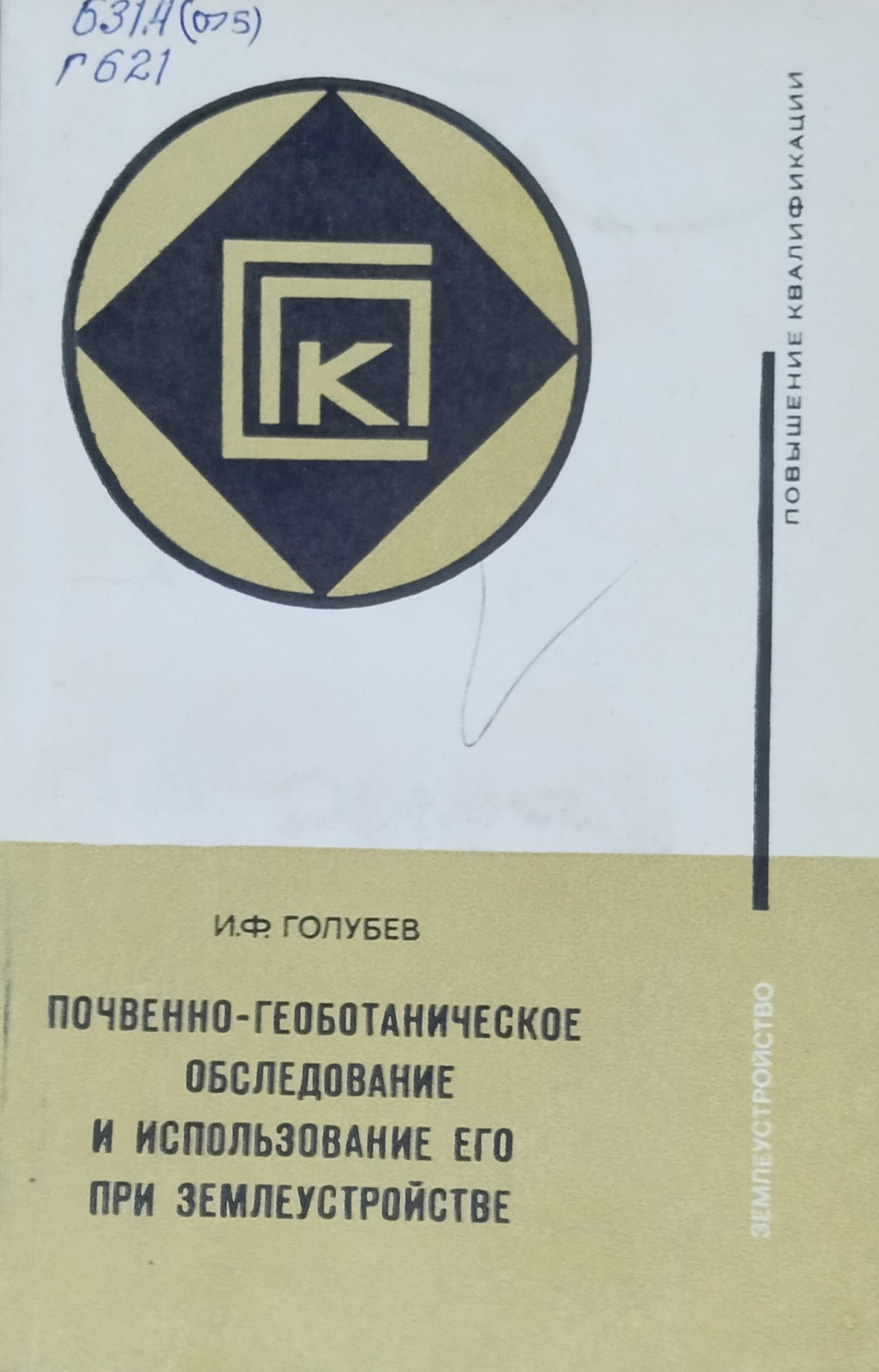 Почвенно-геоботаническое обследование и использование его при землеустройстве