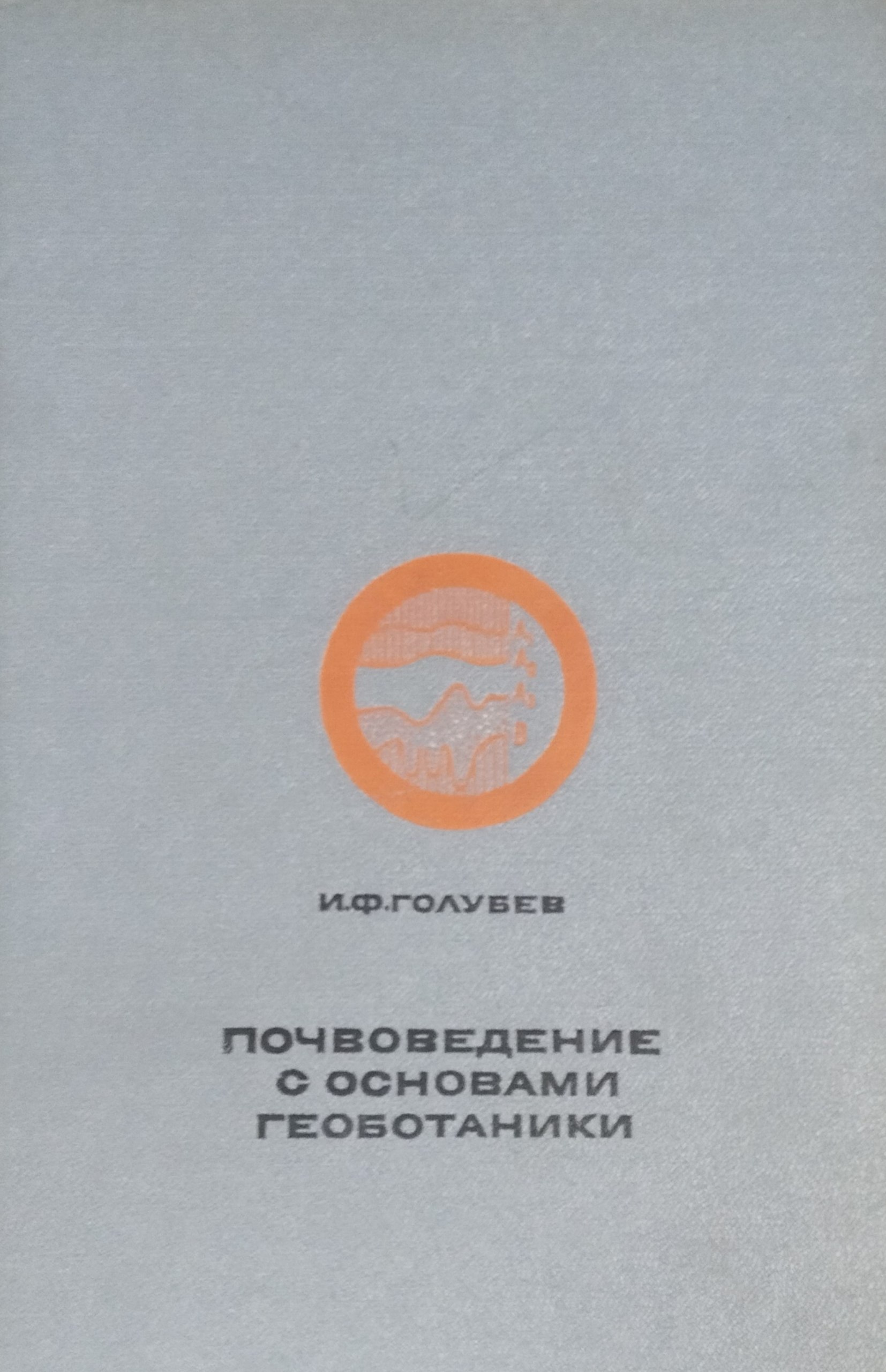 Почвоведение с основами геоботаники. 2-е изд., перераб. и доп.