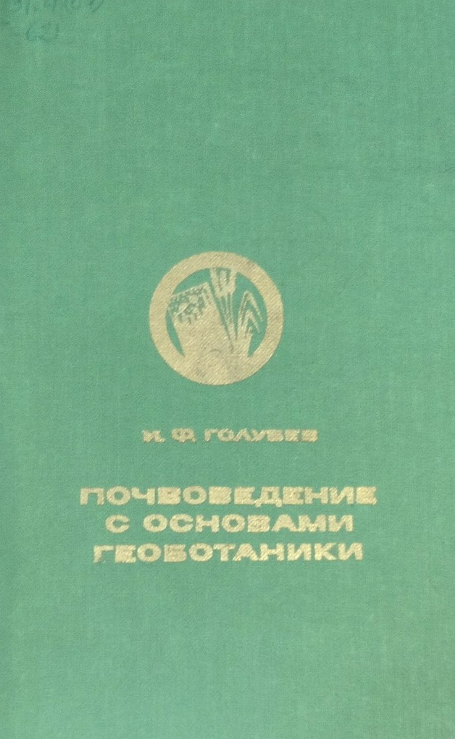 Почвоведение с основами геоботаники. 3-е изд., перераб. и доп.
