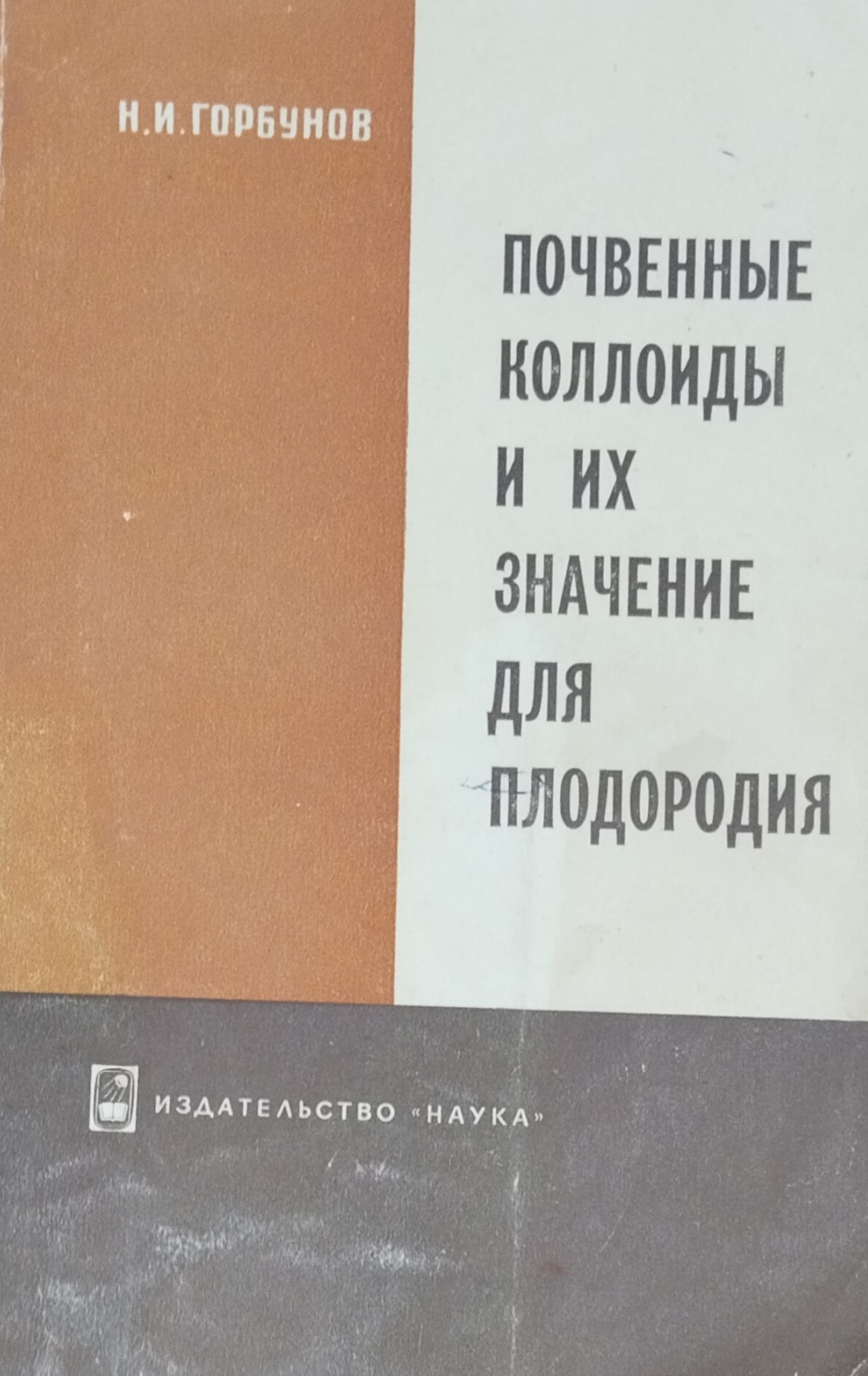Почвенные коллоиды и их значение для плодородия