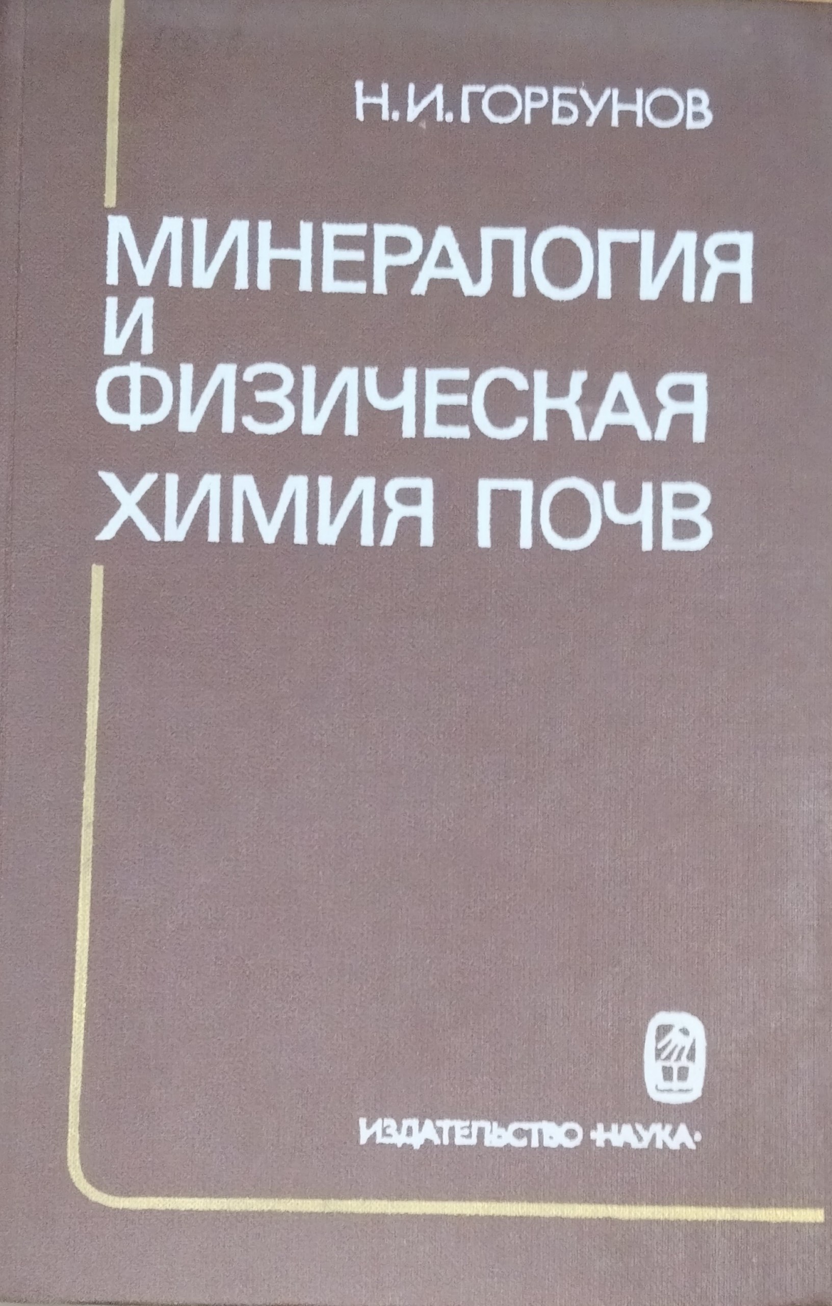 Минералогия и физическая химия почв