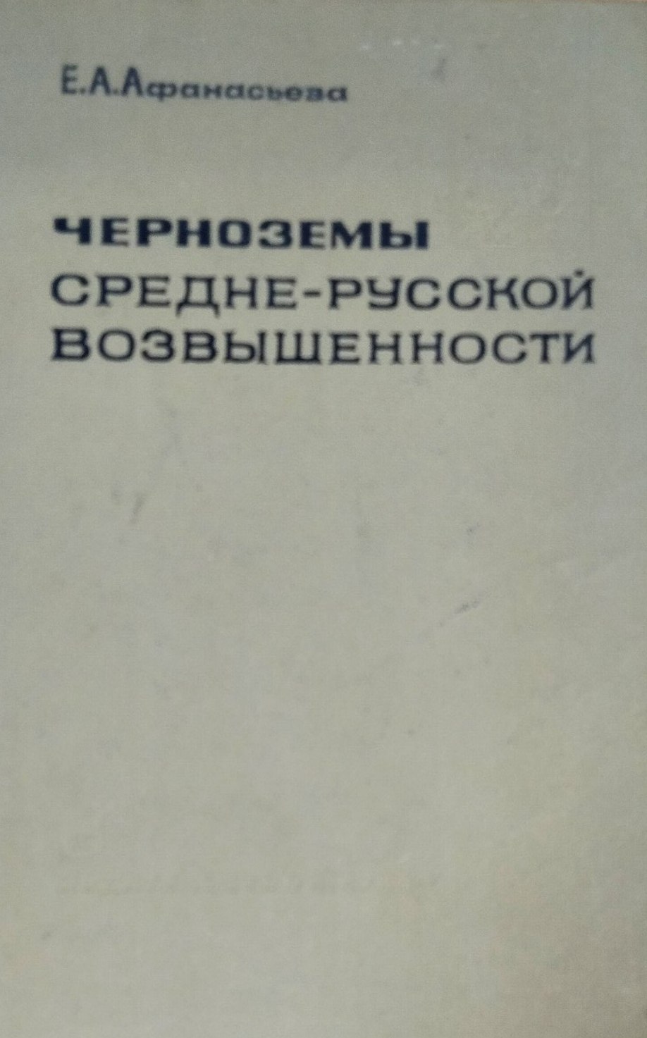 Черноземы Средне-Русской возвышенности