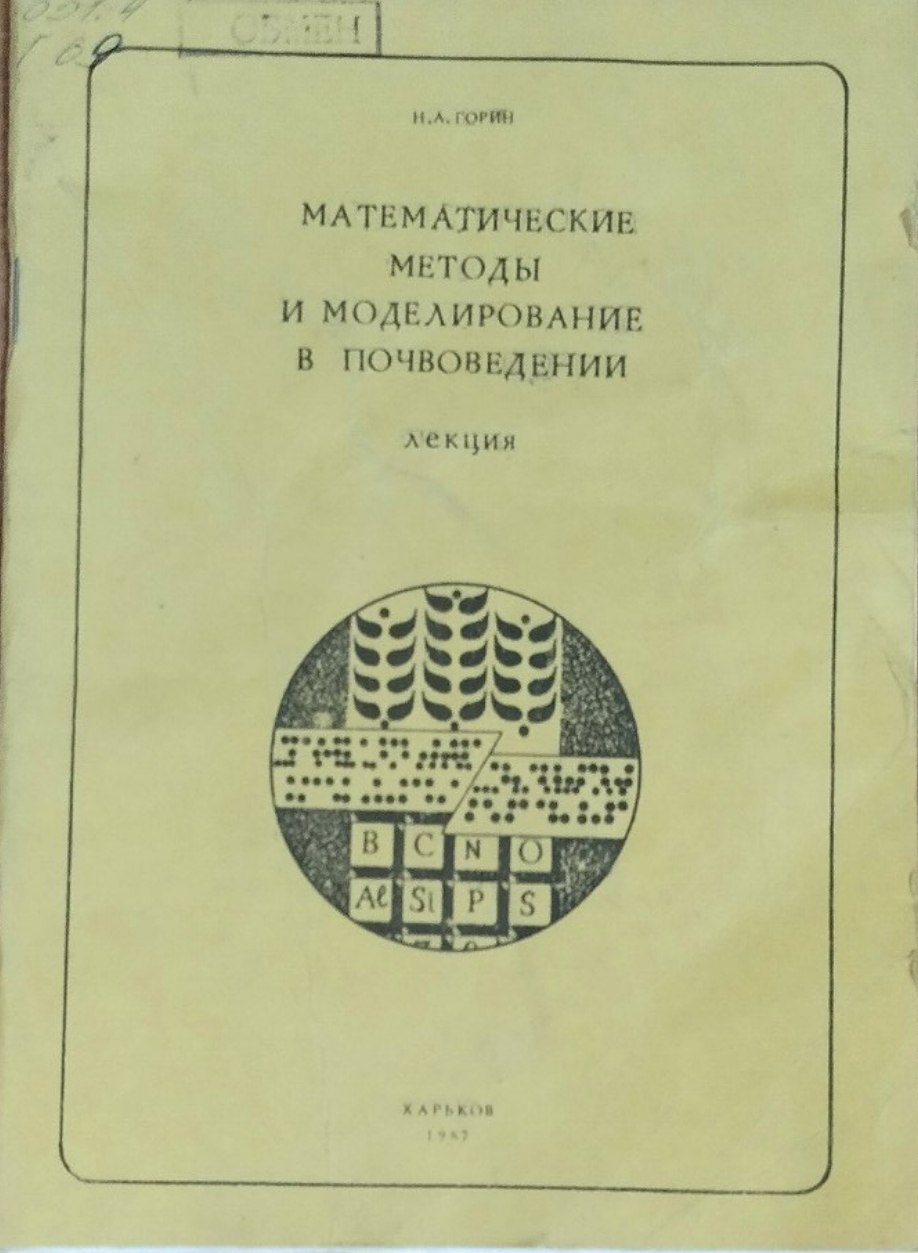 Математические методы и моделирование в почвоведений