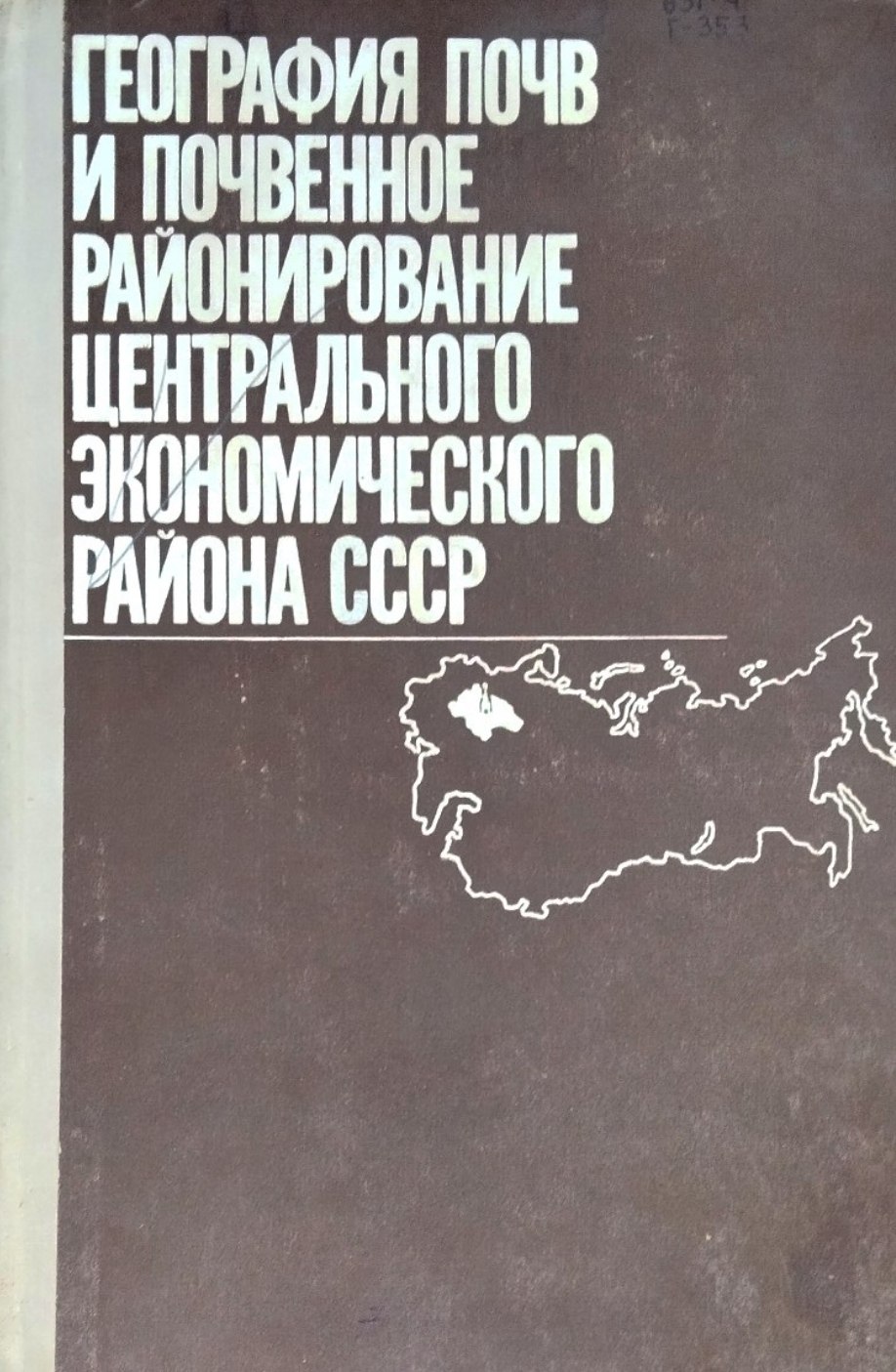 Геграфия почв и почвенное районирование центрального экономического района