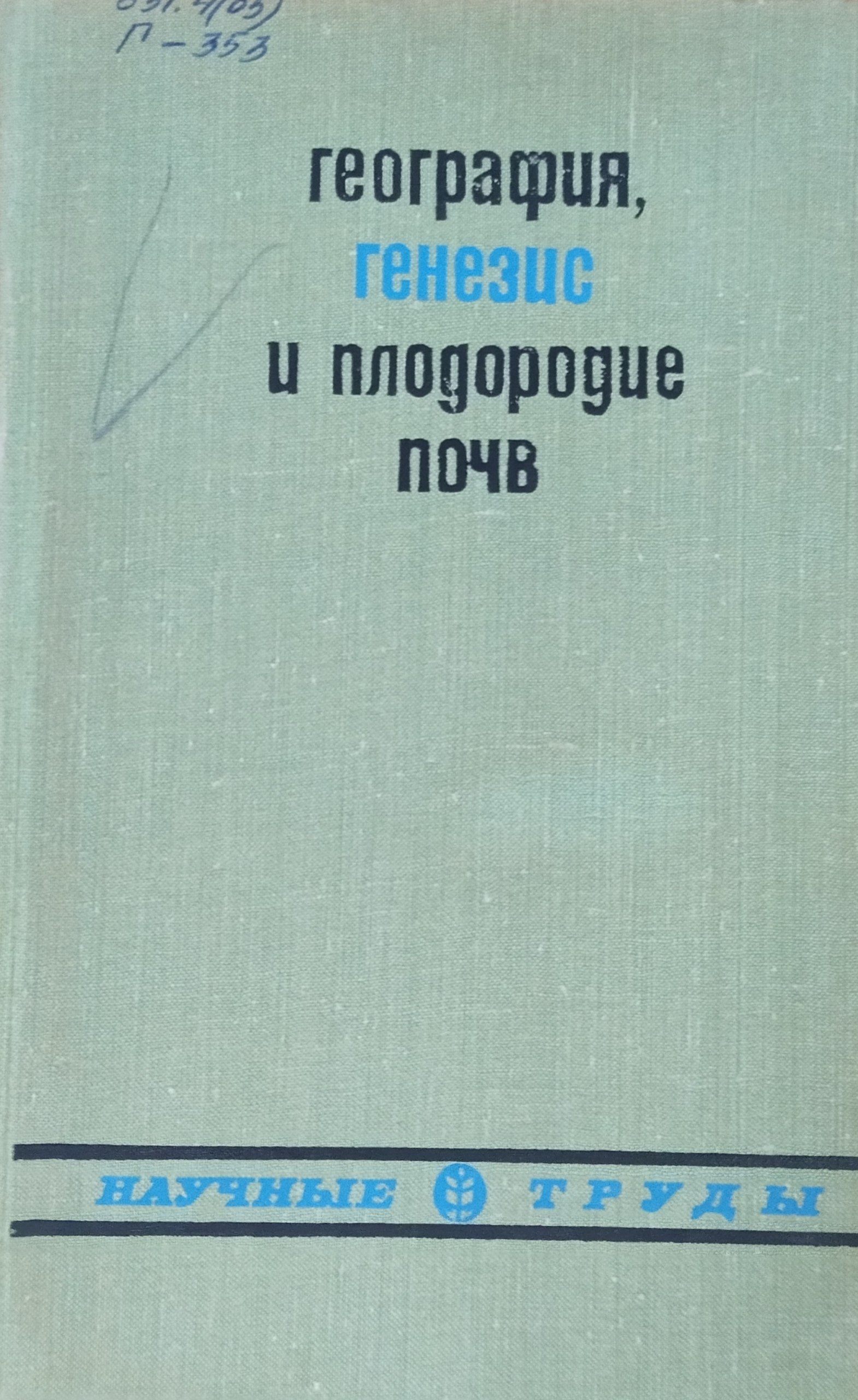 География, генезис и плодородие почв. Вып. 5