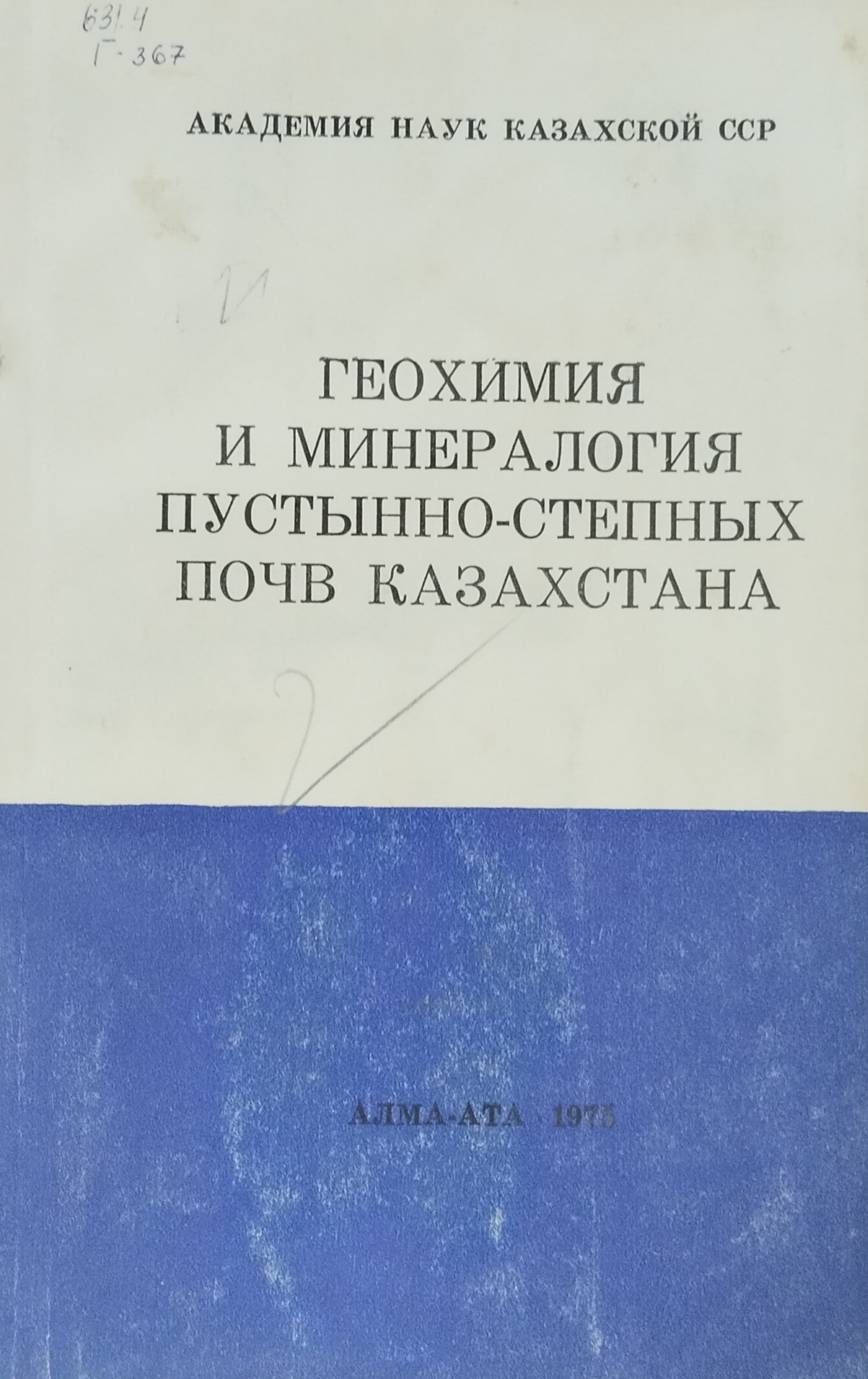 Геохимия и минералогия пустынно-степных почв Казахстана