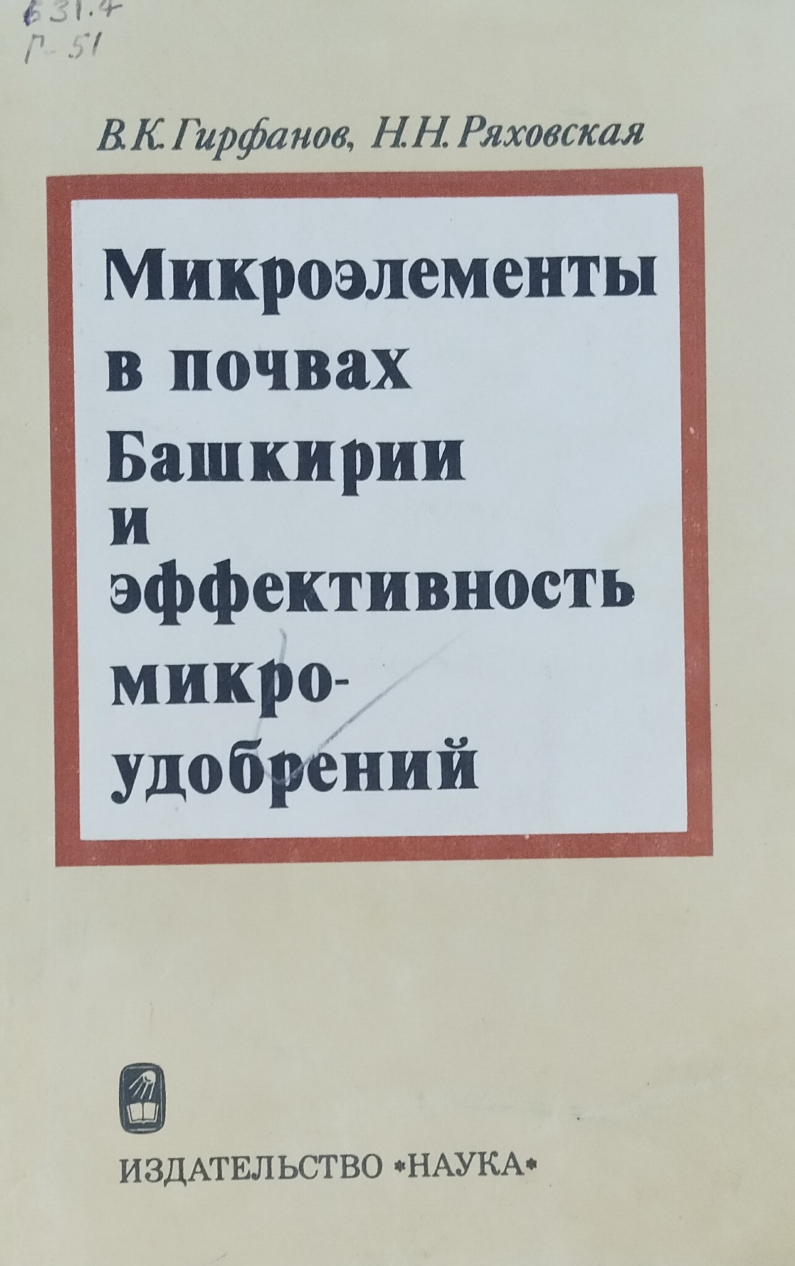 Микроэлементы в почвах Башкирии и эффективность микроудобрений