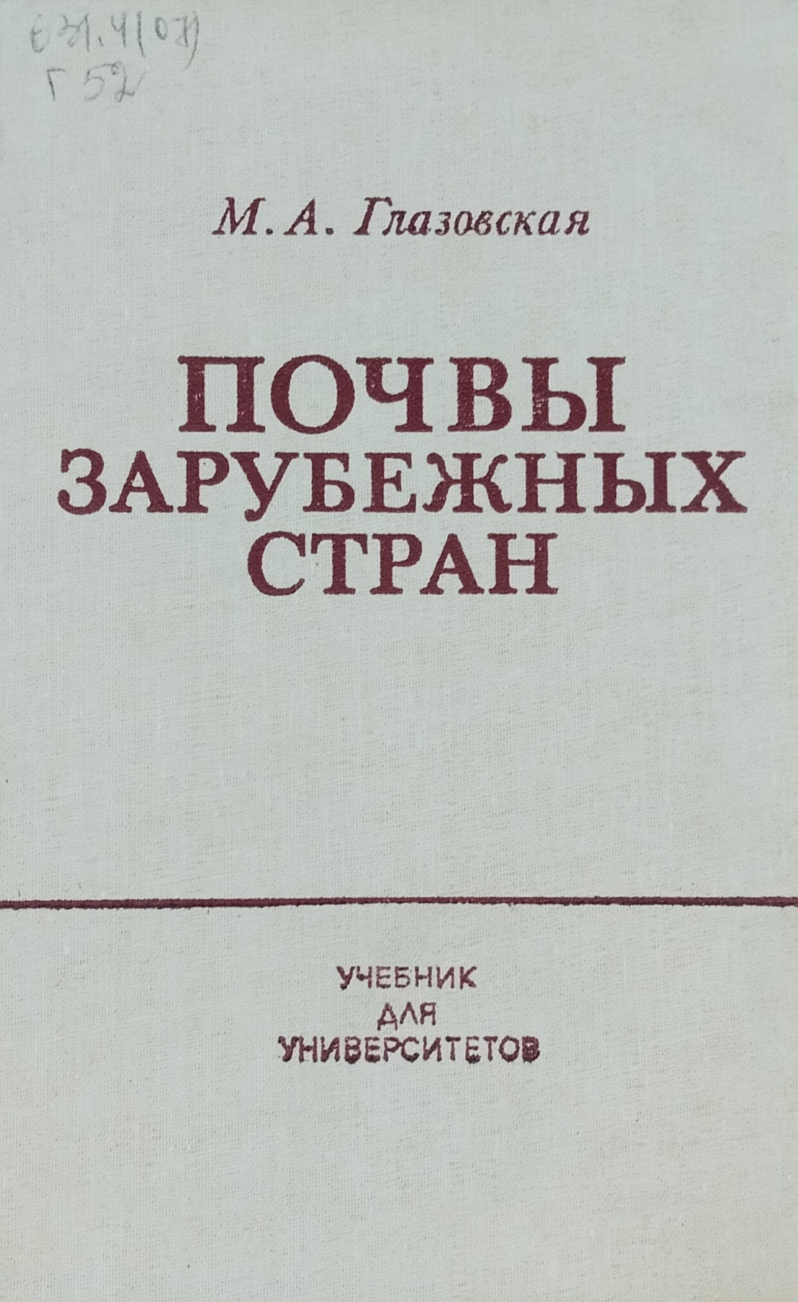 Почвы зарубежных стран