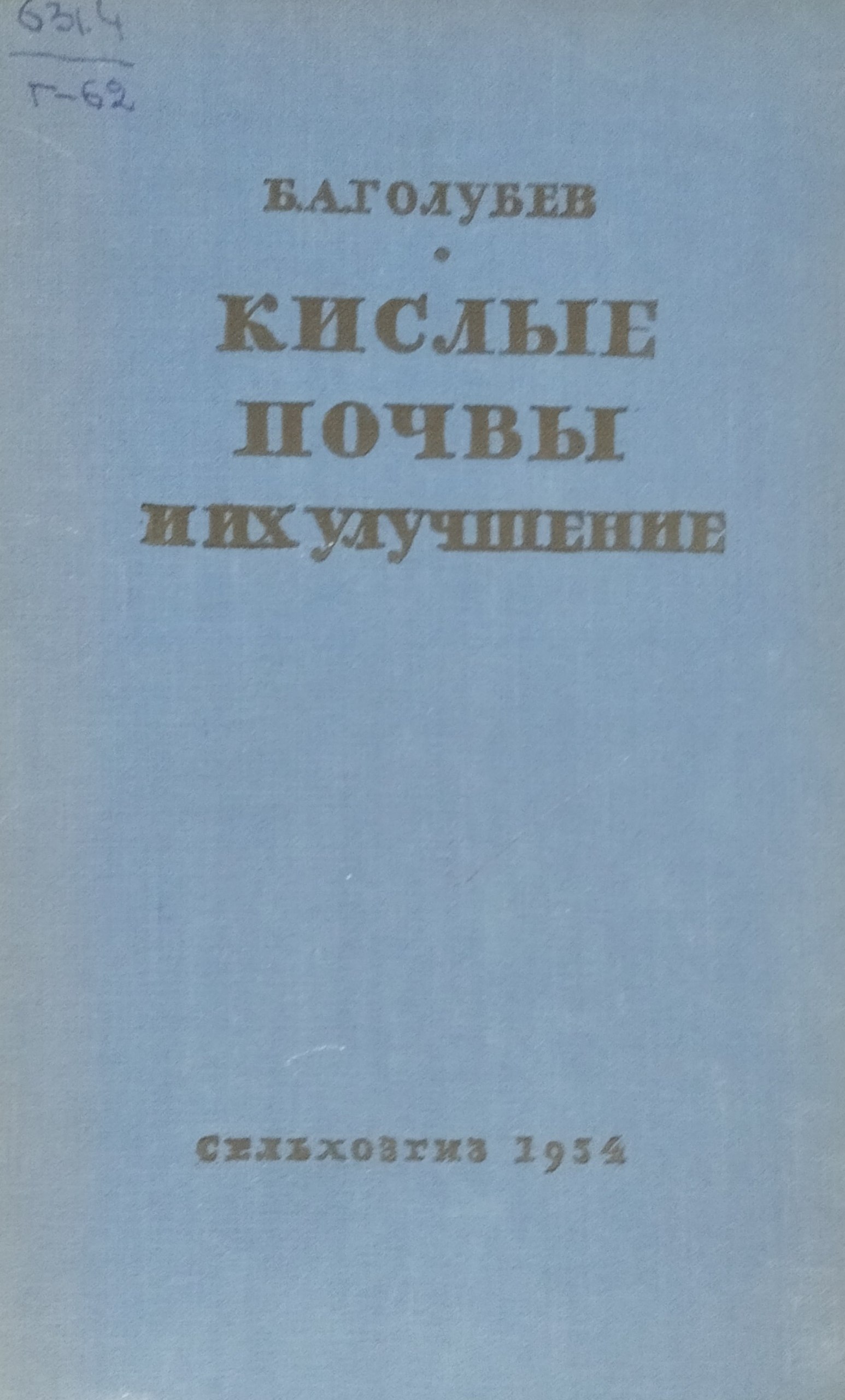 Кислые почвы и их улучшение. Теоретические основы