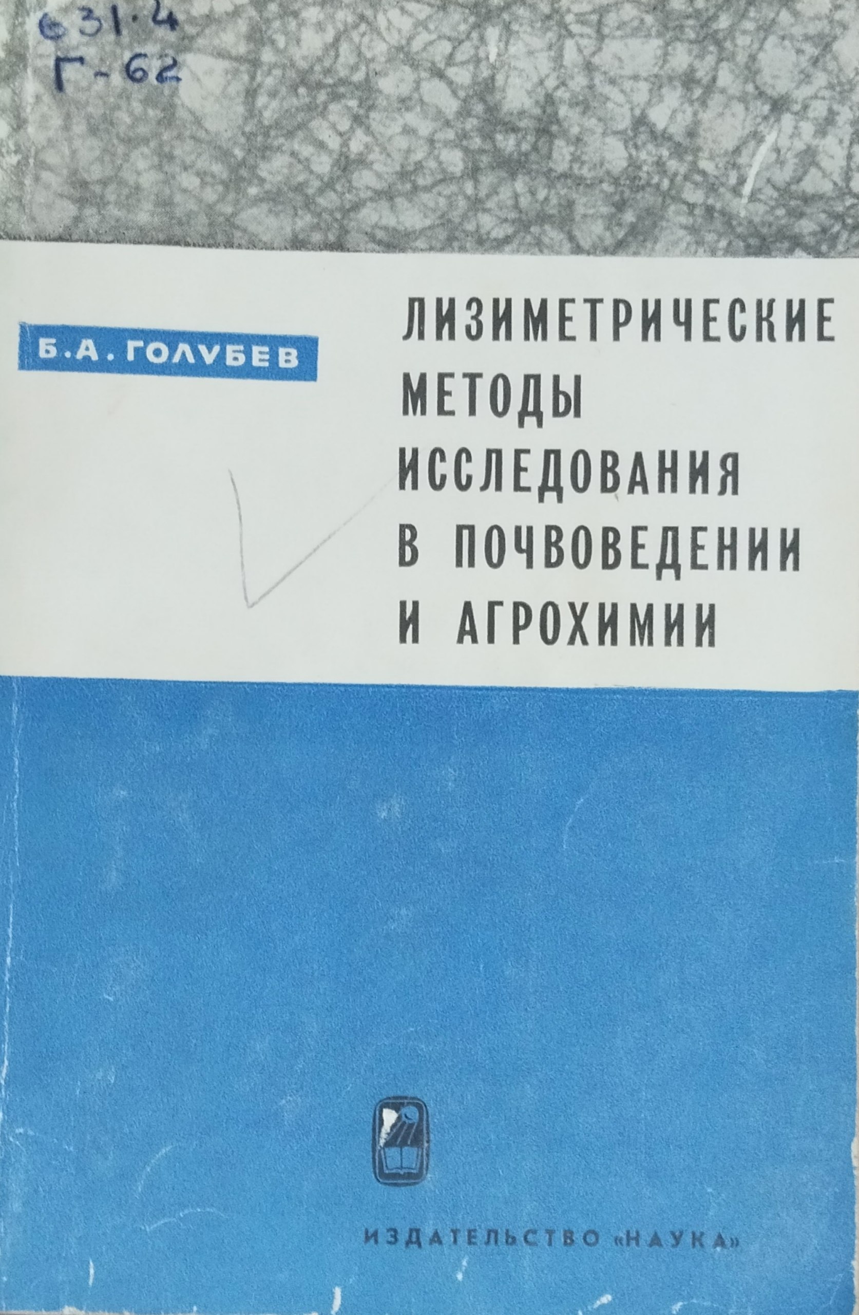 Лизиметрические методы исследования в почвоведении и агрохимии