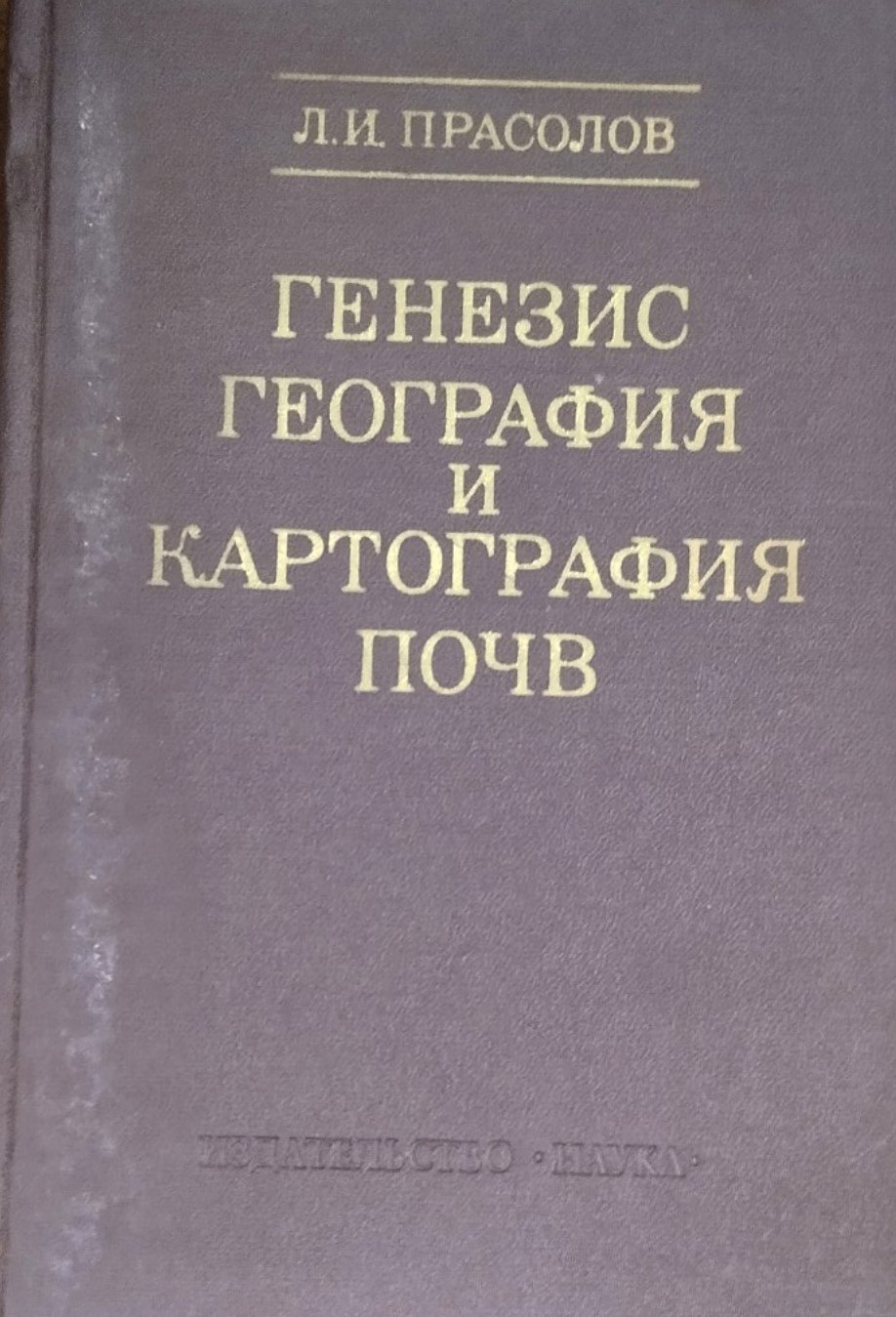 Генезис, география и картография почв