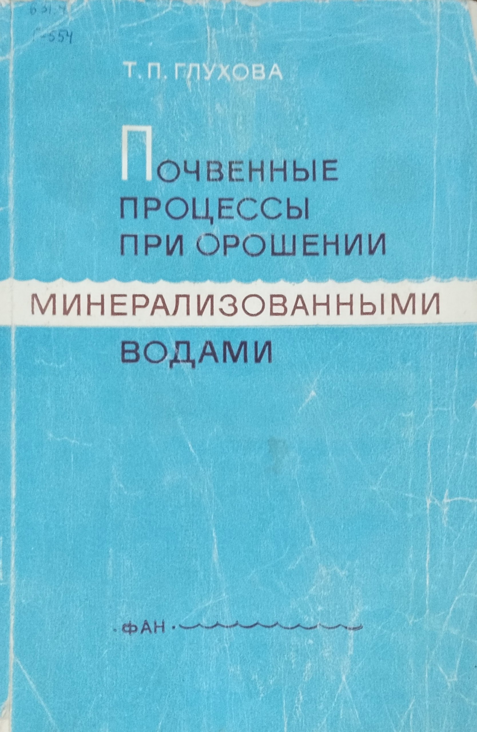 Почвенные процессы при орошении минерализованными водами