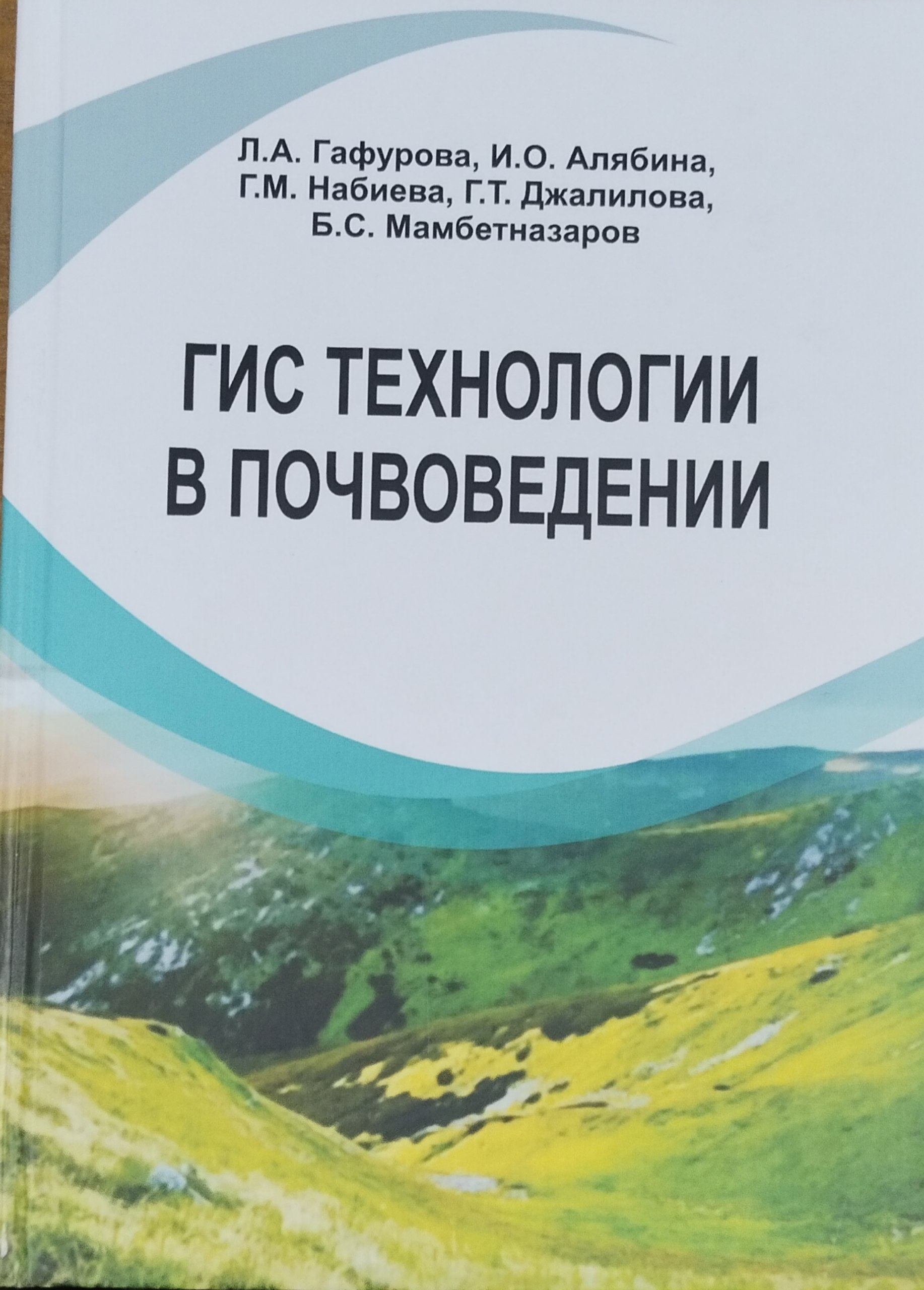 ГИС технологии в почвоведении