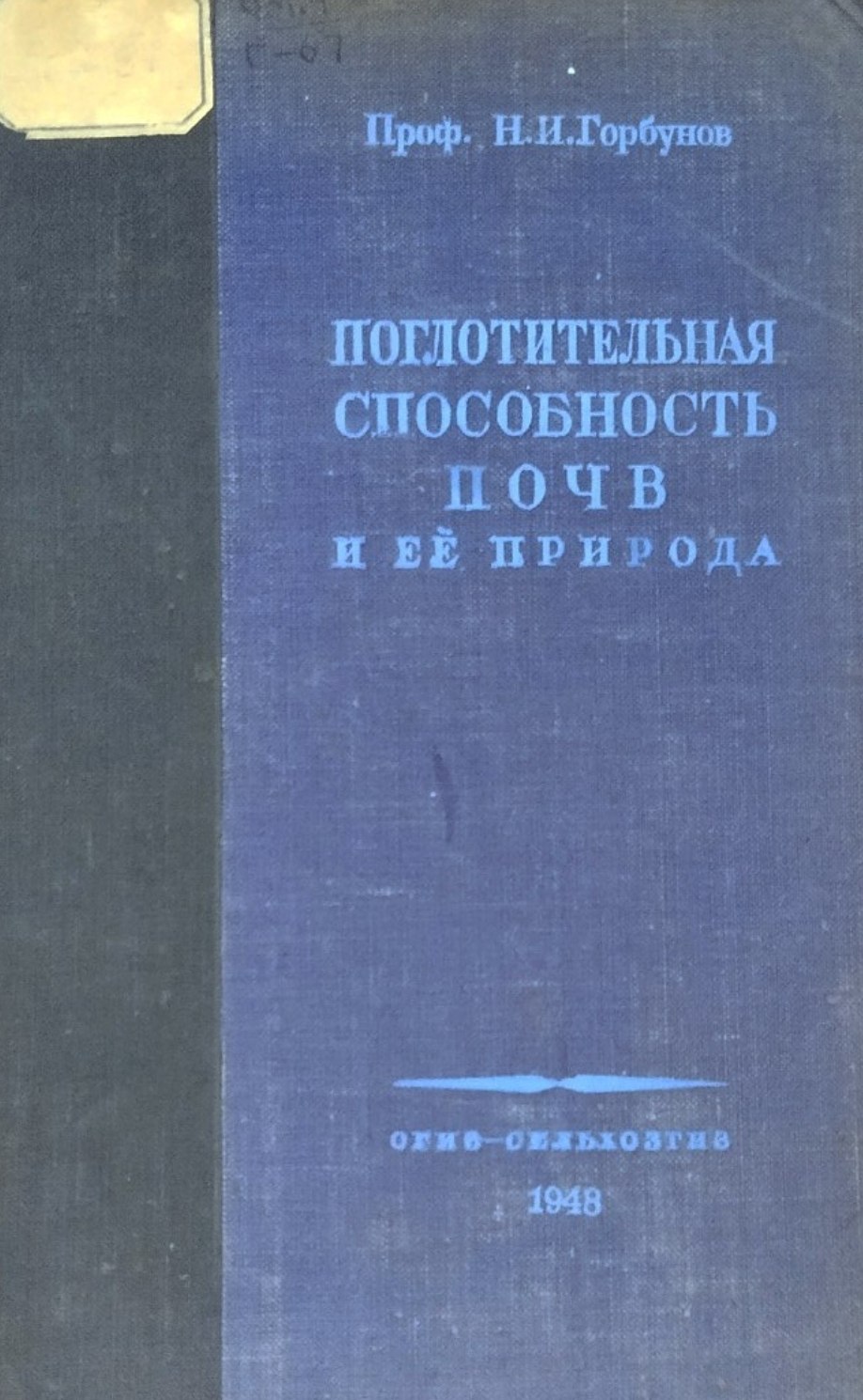 Поглотительная способность почв и её природа
