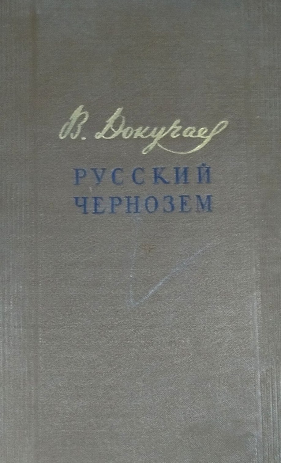Русский Чернозем. 2-е изд.
