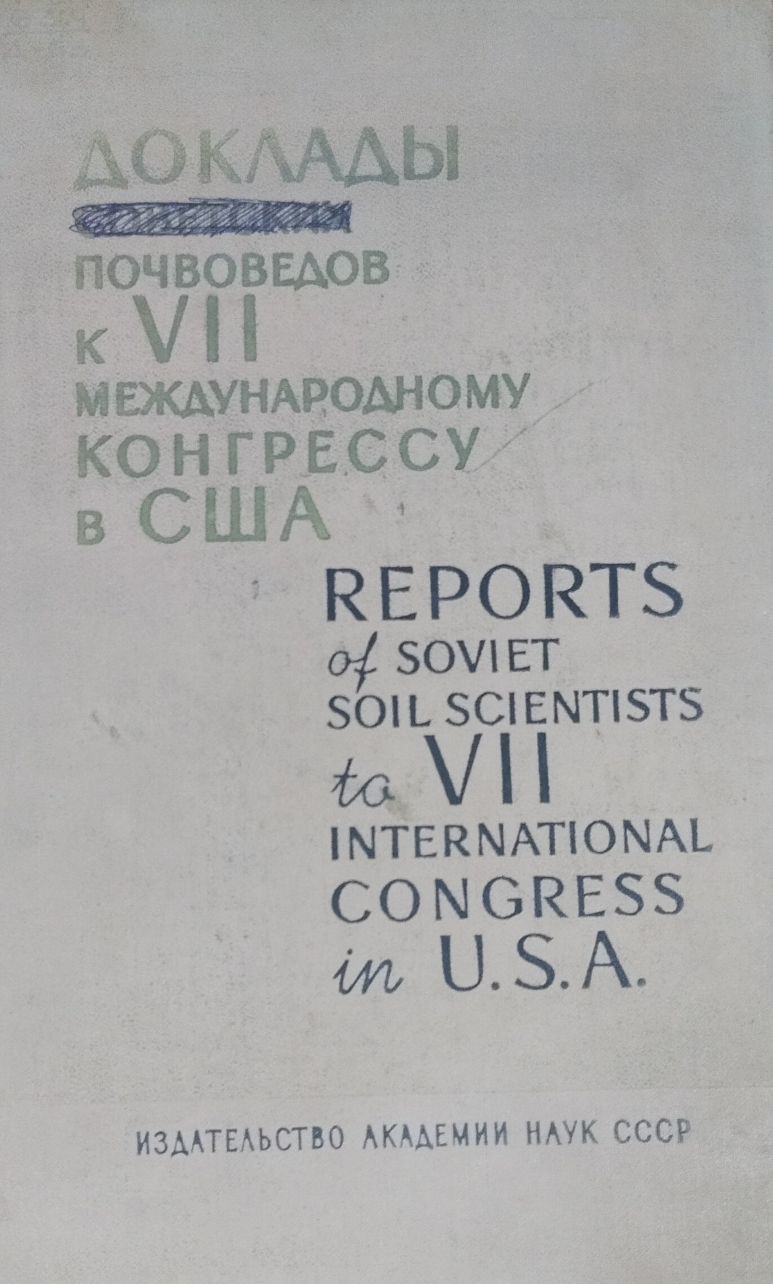 Доклады почвоведов к VII международному конгрессу в США