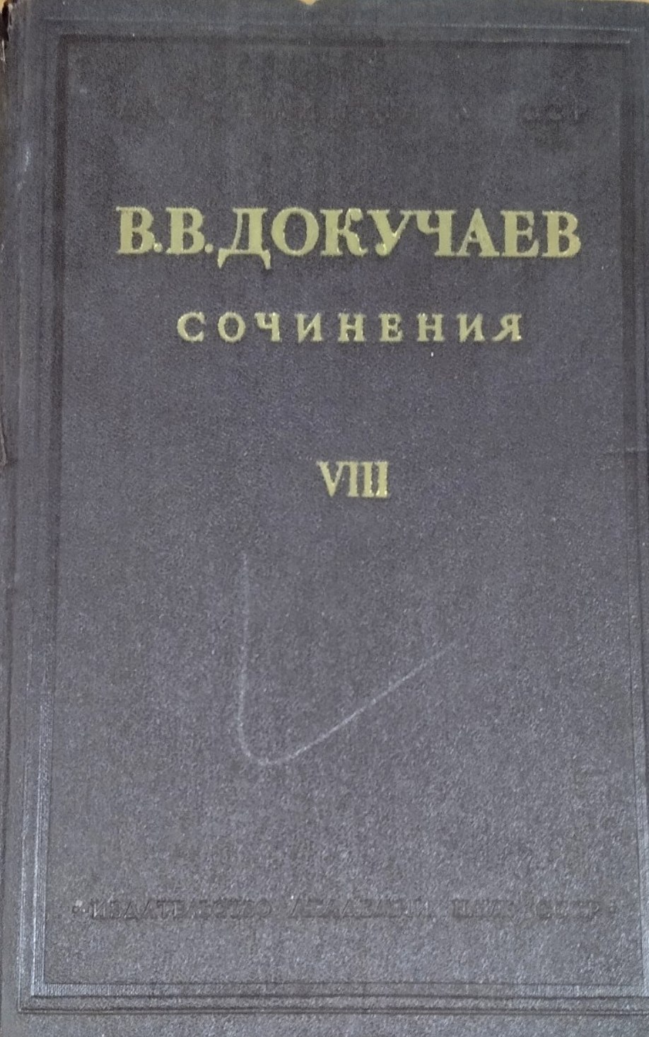 Сочинения. Т. VIII. Работы и выступления. Переписка
