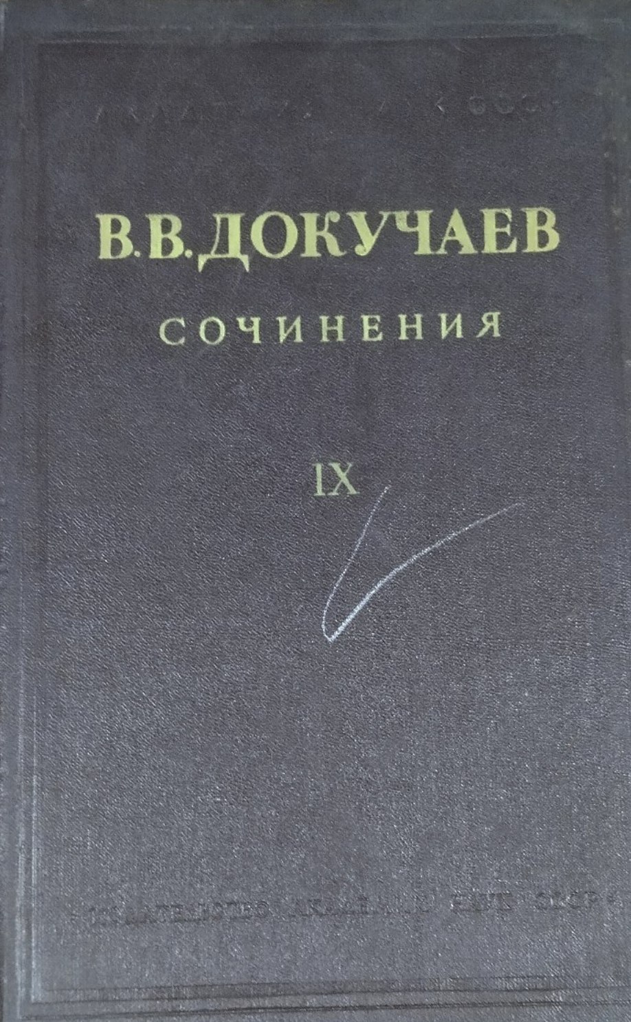 Сочинения. Т. IX. Жизнь и деятельность В. В. Докучаева