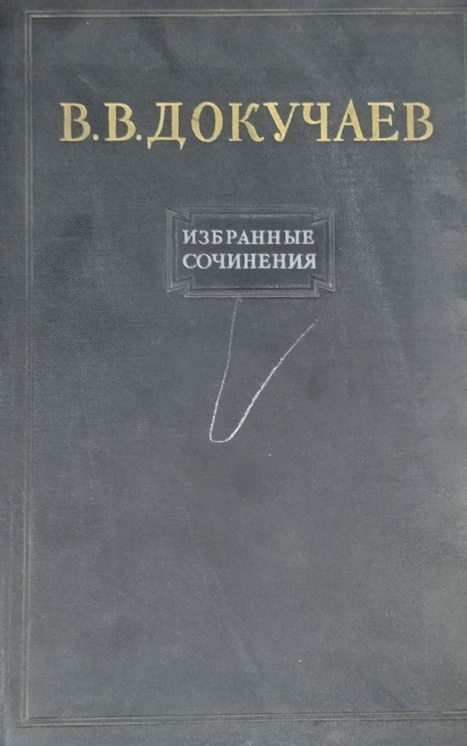 Избранные сочинения