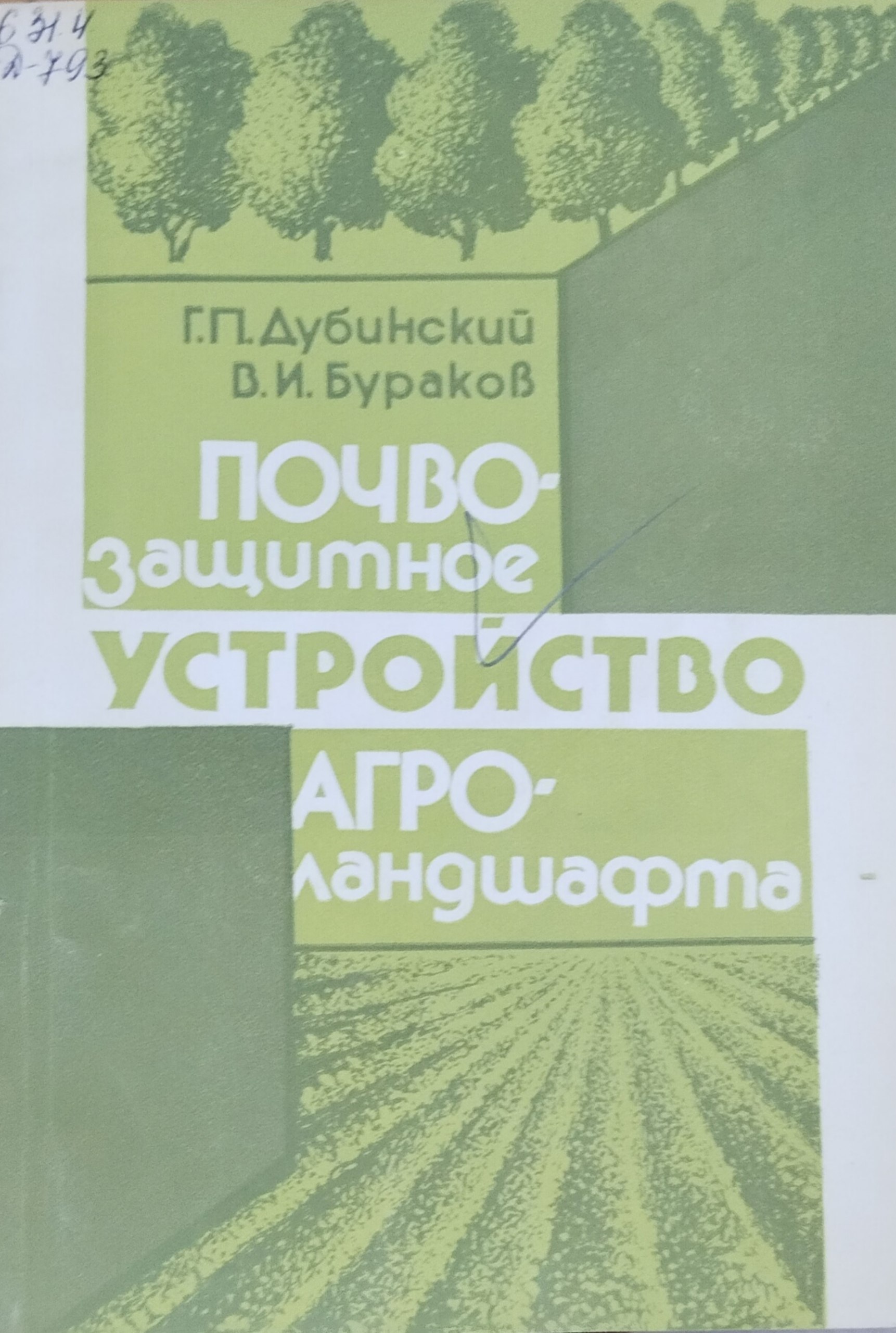 Почвозащитное устройство агроландшафта
