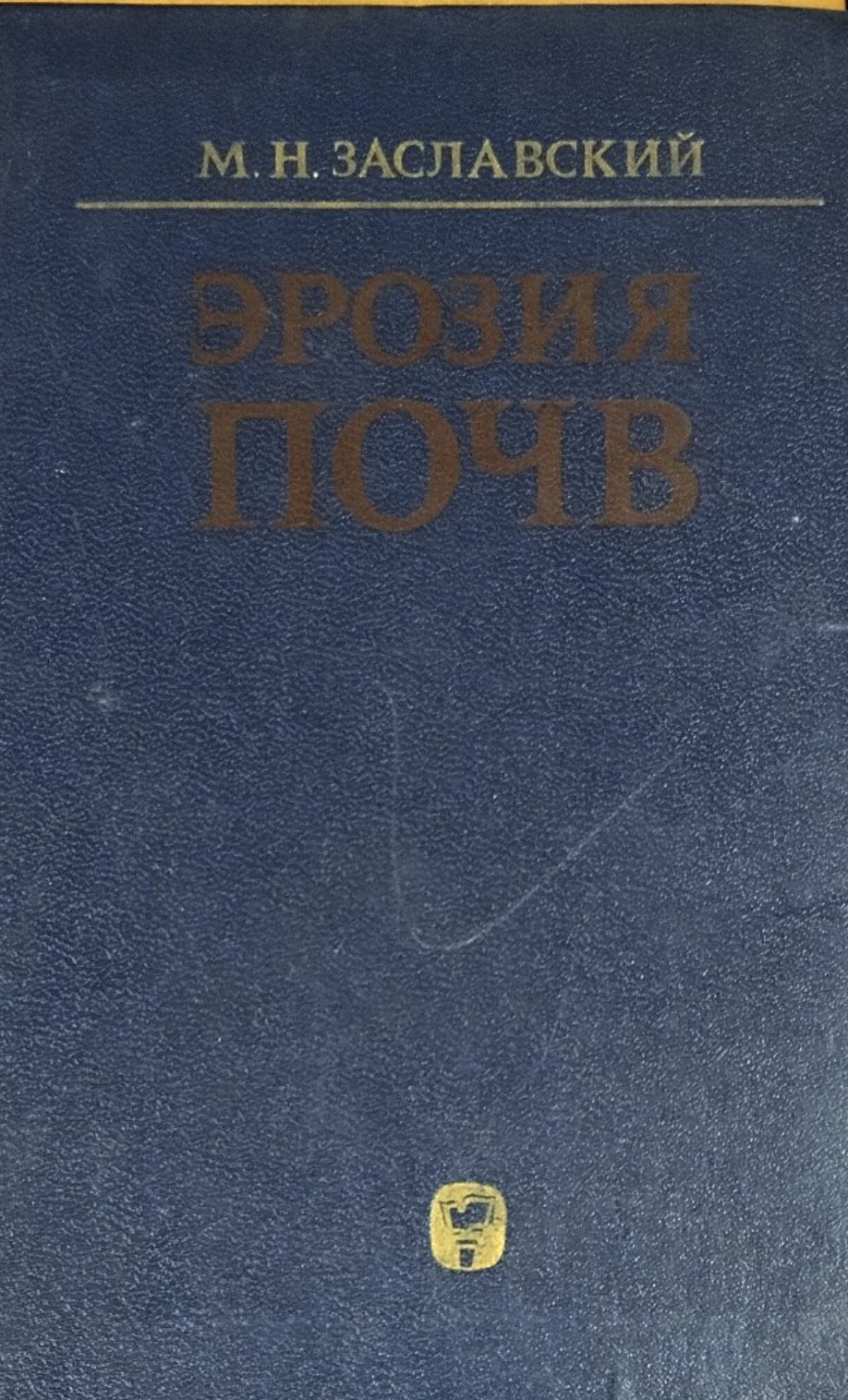Эрозия почв