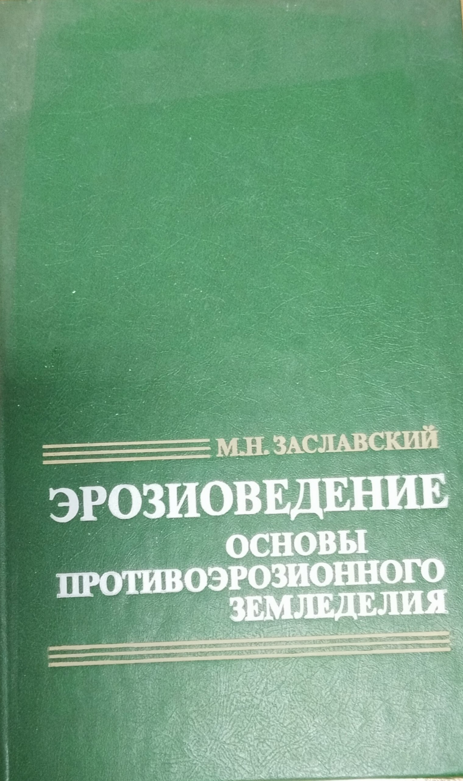 Эрозиоведение основы противоэрозионного земледелия