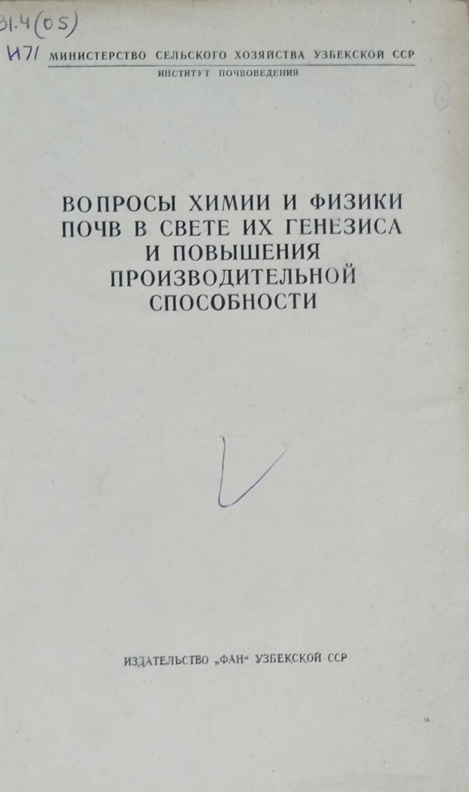Вопросы химии и физики почв в свете их генезиса и повышения производительной способности . Вып. 5