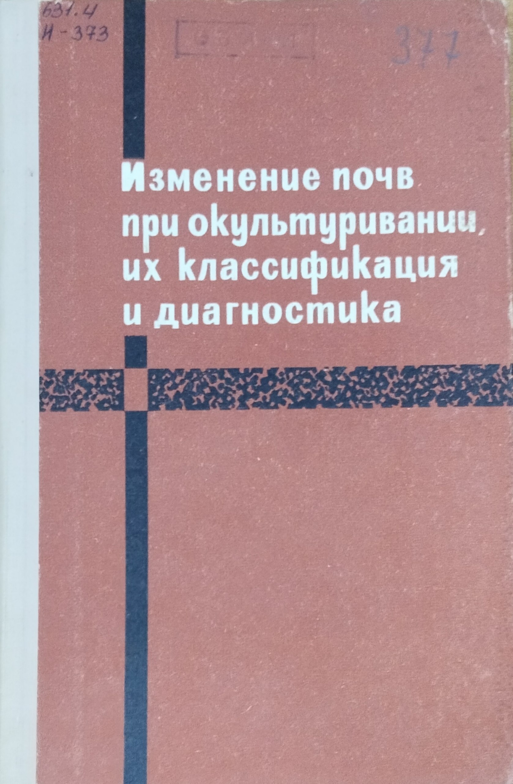 Изменение почв при окультуривании, их классификация и диагностика